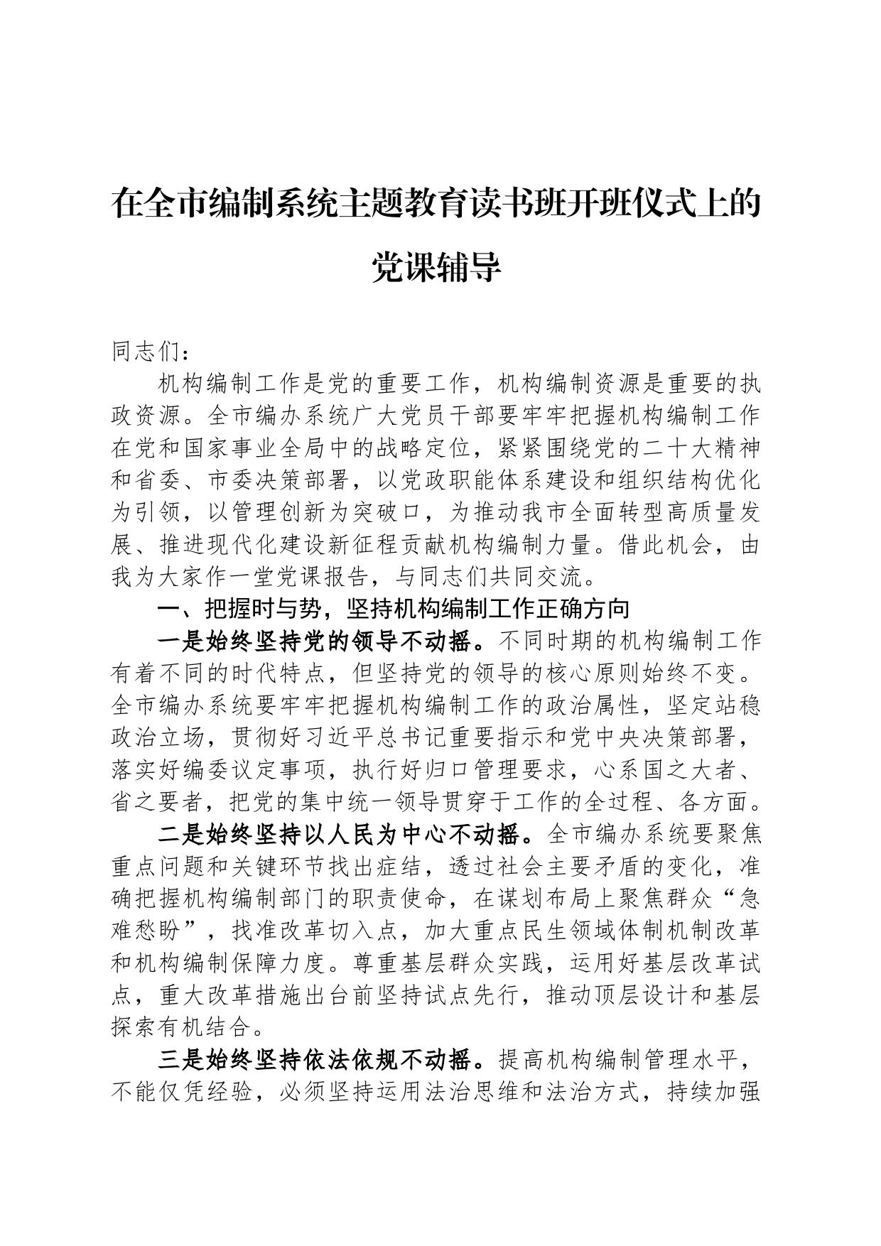 在全市编制系统主题教育读书班开班仪式上的党课辅导_第1页