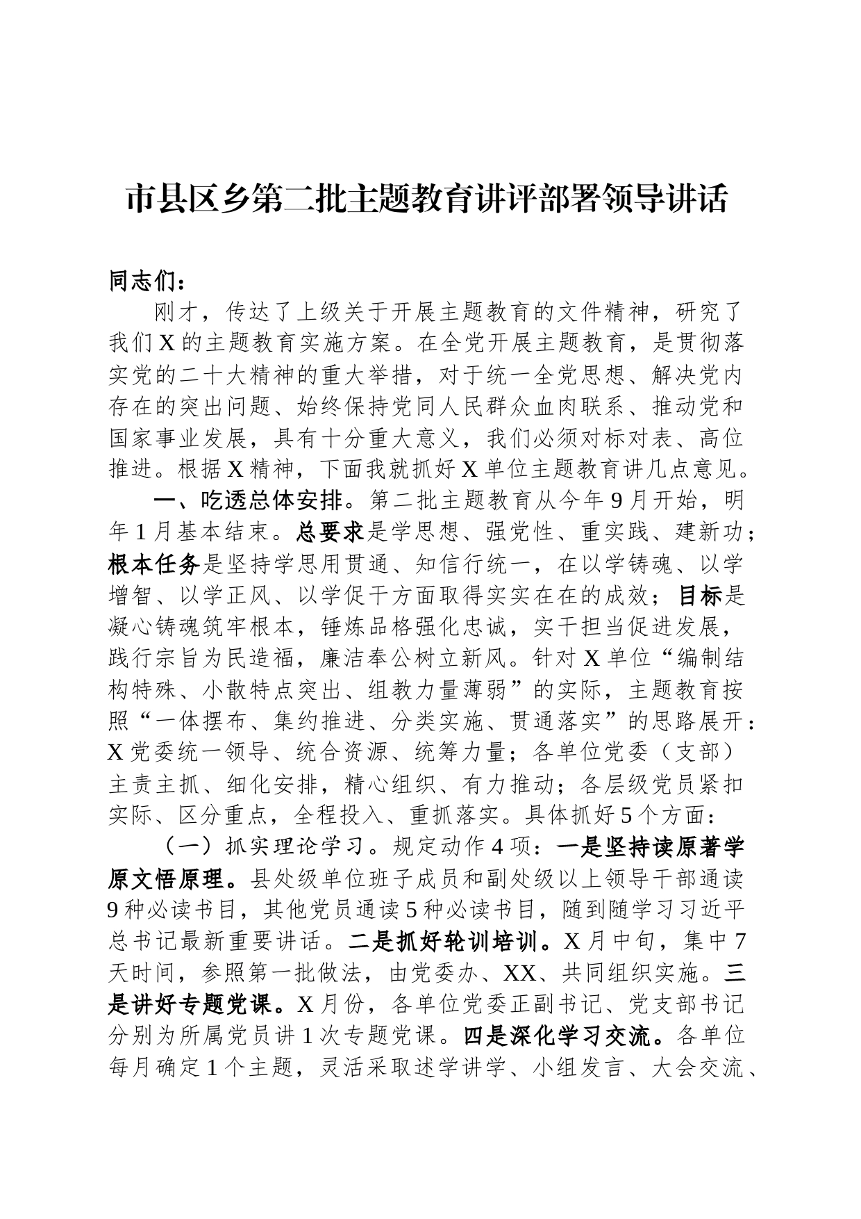 市县区乡第二批主题教育讲评部署领导讲话_第1页