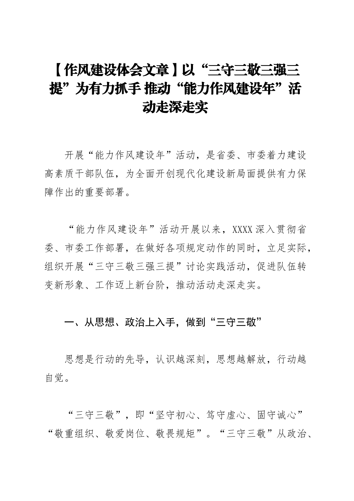 【作风建设体会文章】以“三守三敬三强三提”为有力抓手 推动“能力作风建设年”活动走深走实_第1页