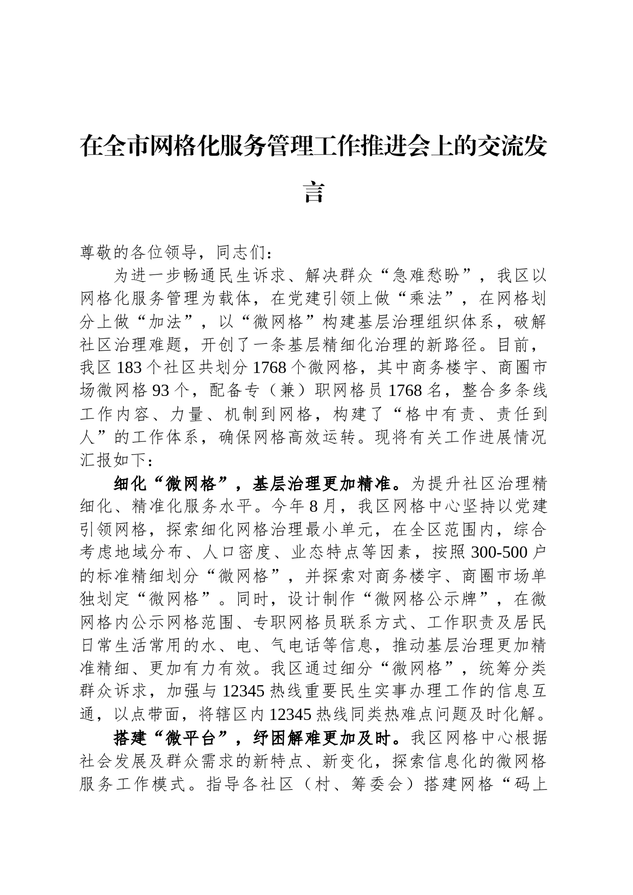 在全市网格化服务管理工作推进会上的交流发言_第1页