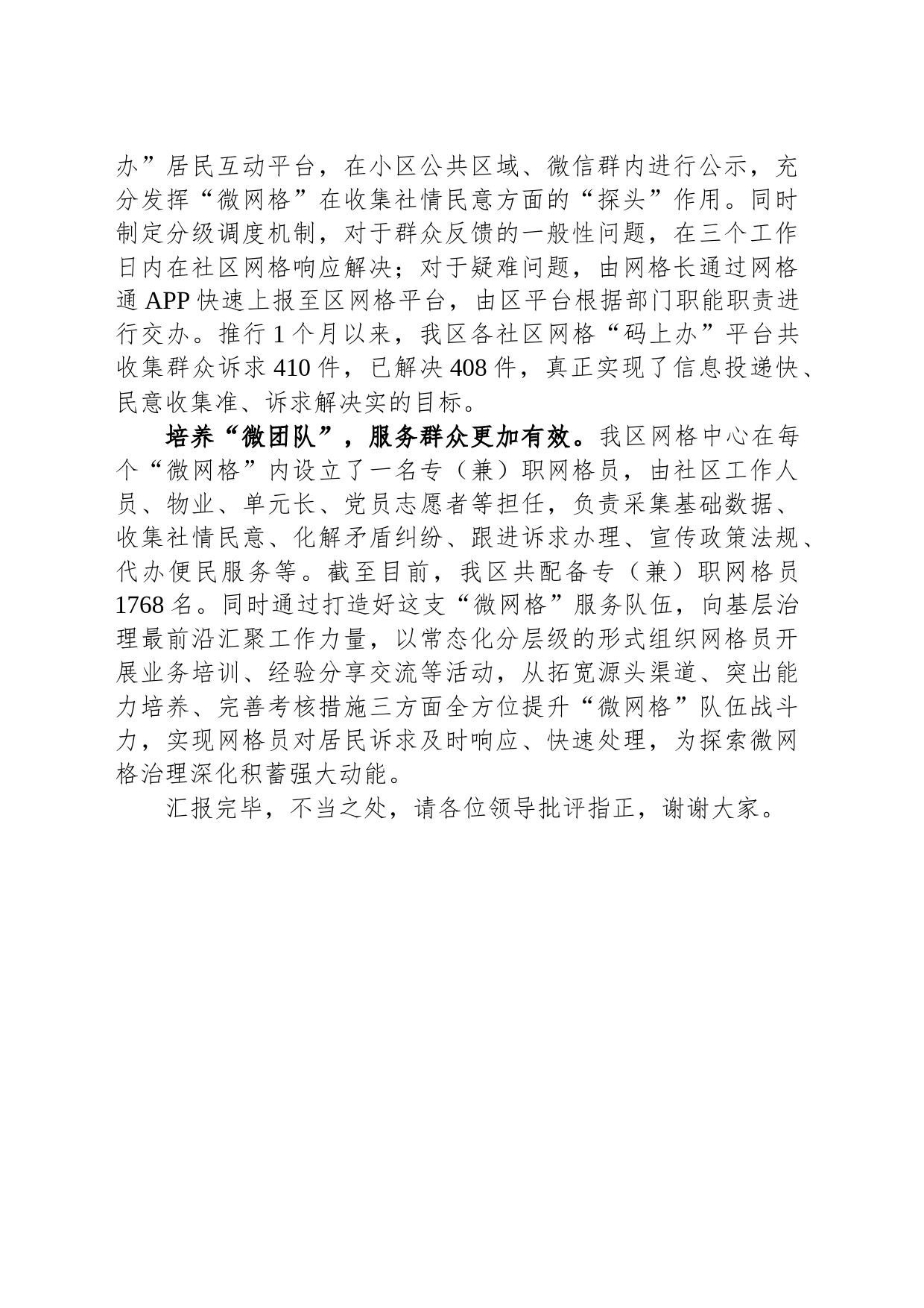 在全市网格化服务管理工作推进会上的交流发言_第2页