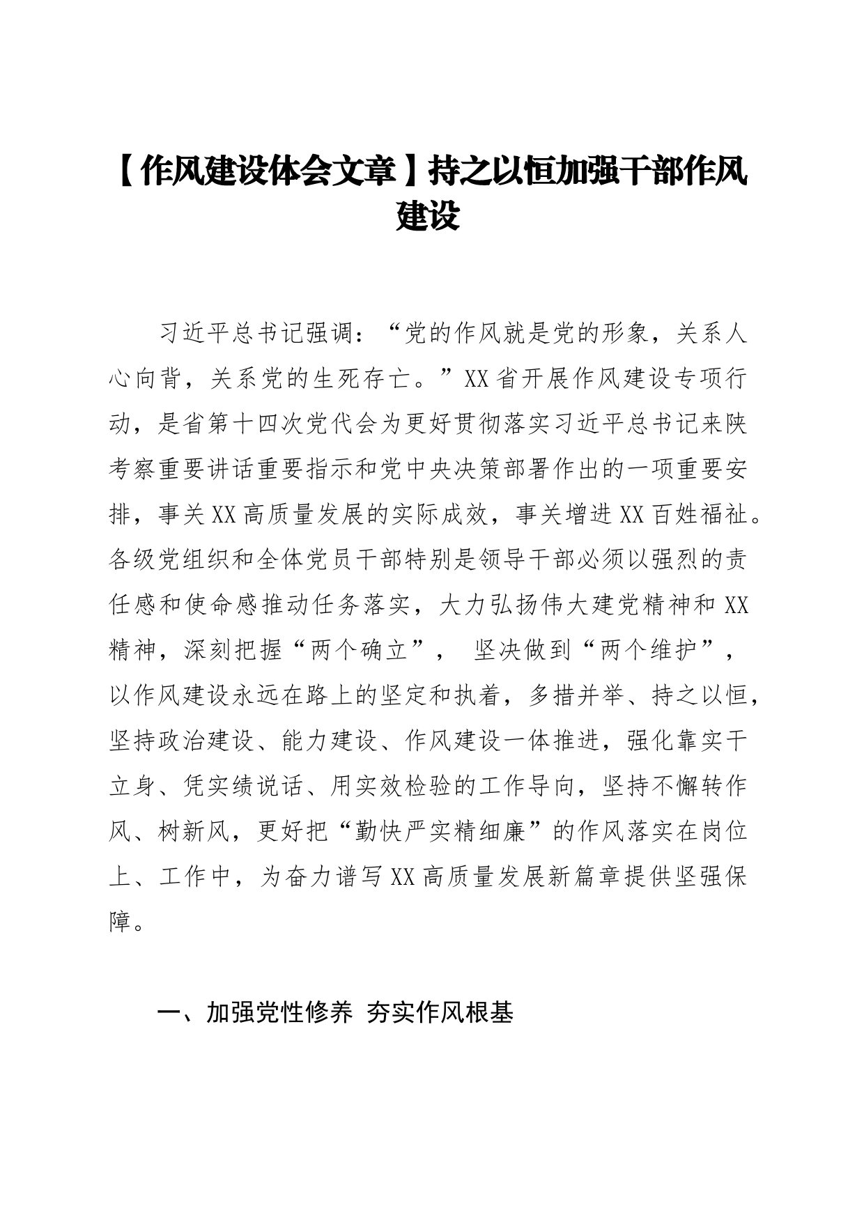 【作风建设体会文章】持之以恒加强干部作风建设_第1页