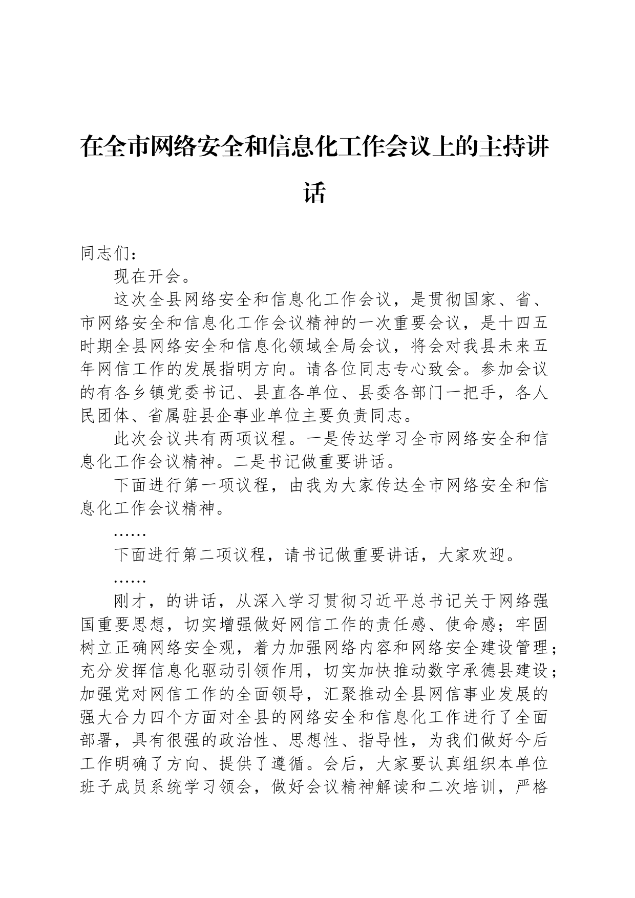 在全市网络安全和信息化工作会议上的主持讲话_第1页