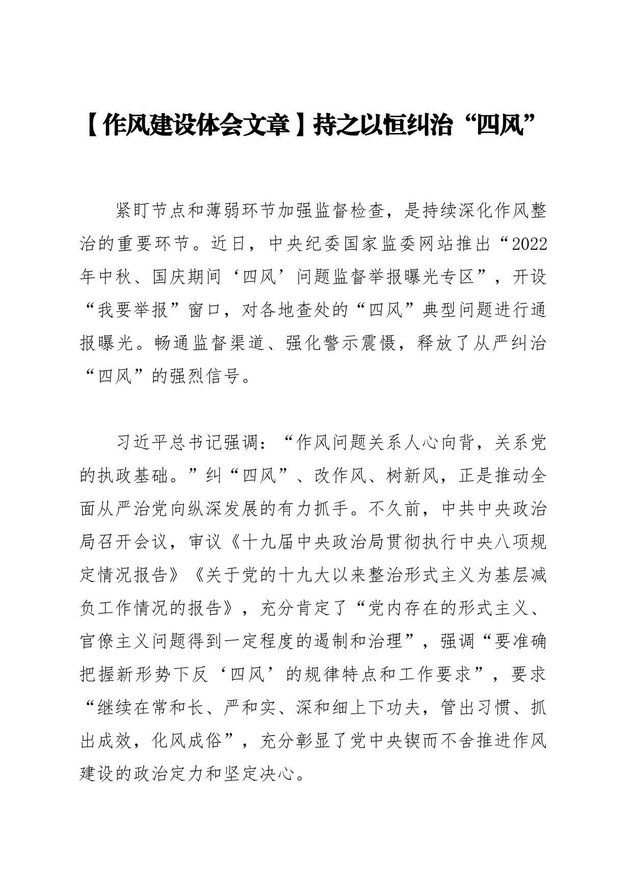 【作风建设体会文章】持之以恒纠治“四风”_第1页