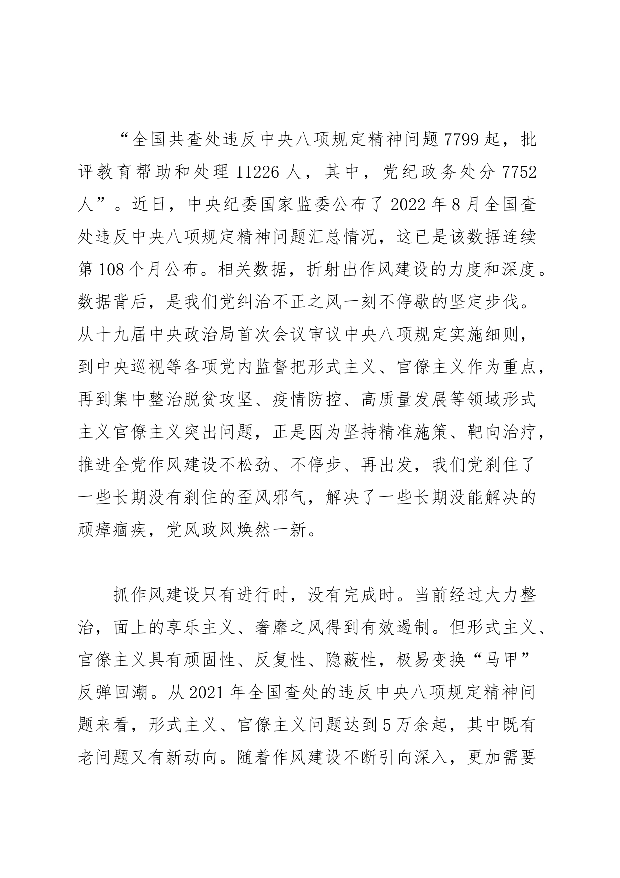 【作风建设体会文章】持之以恒纠治“四风”_第2页