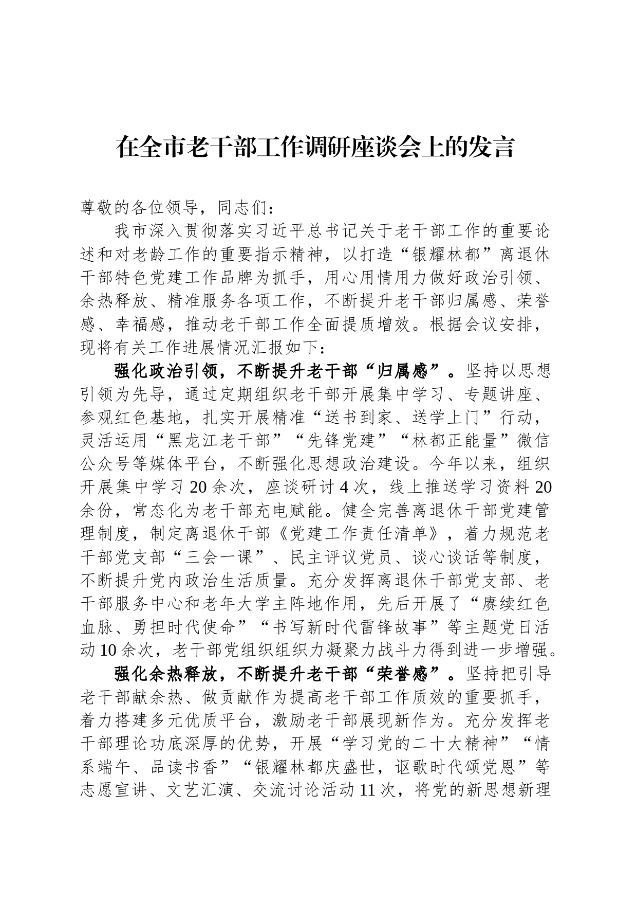 在全市老干部工作调研座谈会上的发言_第1页