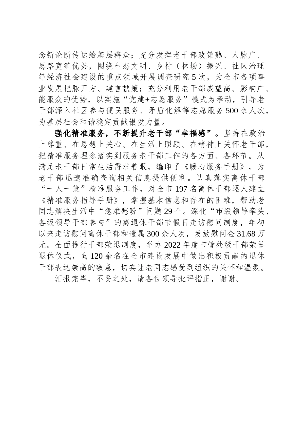 在全市老干部工作调研座谈会上的发言_第2页