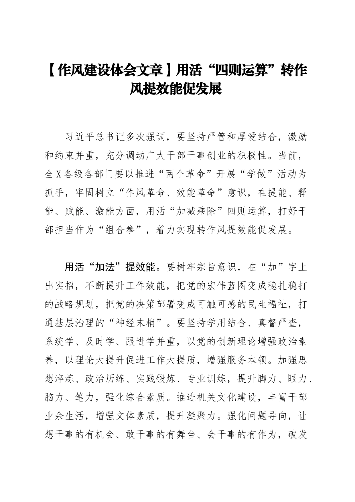 【作风建设体会文章】用活“四则运算”转作风提效能促发展_第1页
