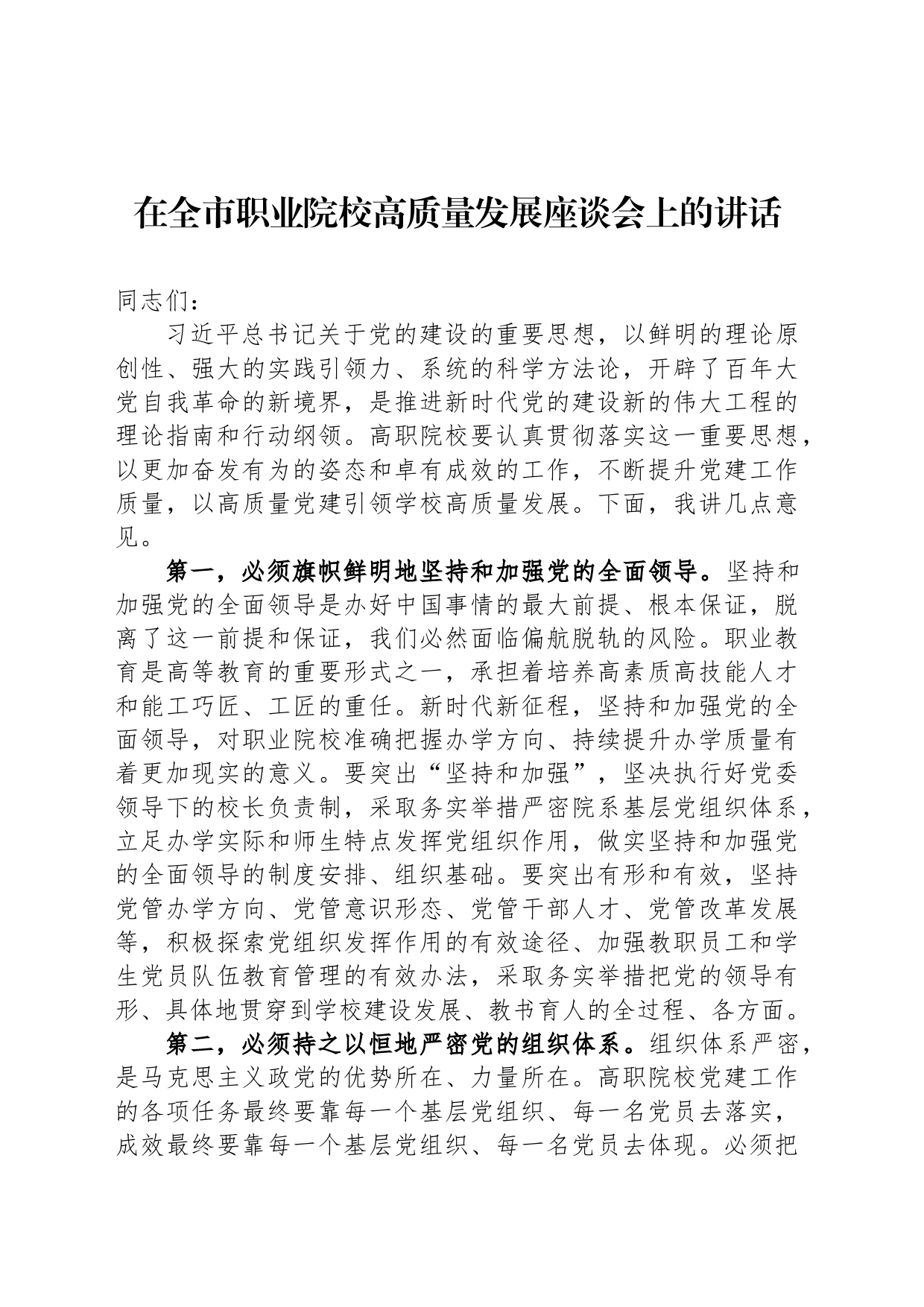 在全市职业院校高质量发展座谈会上的讲话_第1页