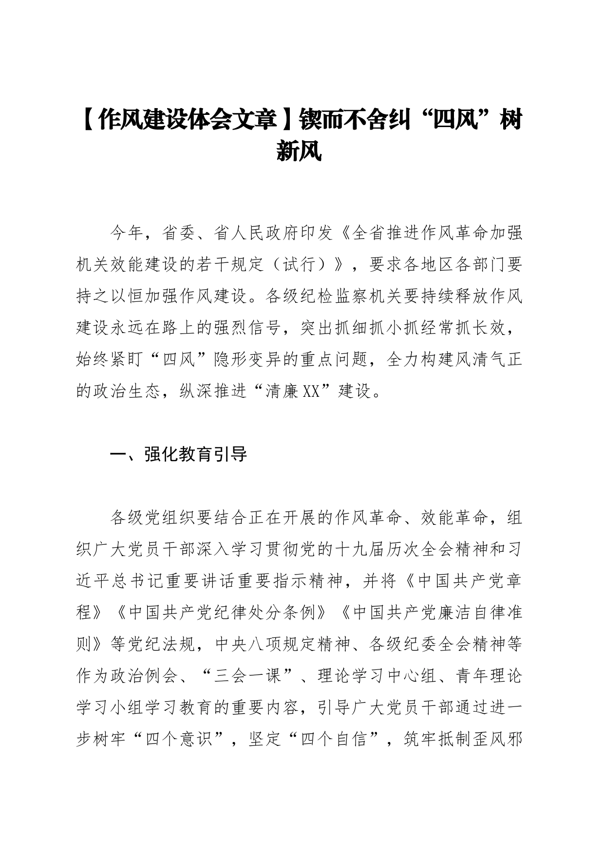 【作风建设体会文章】锲而不舍纠“四风”树新风_第1页