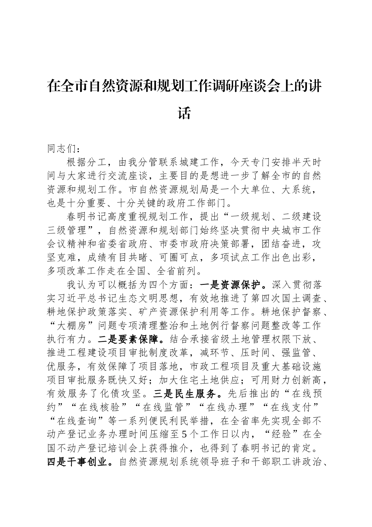 在全市自然资源和规划工作调研座谈会上的讲话_第1页