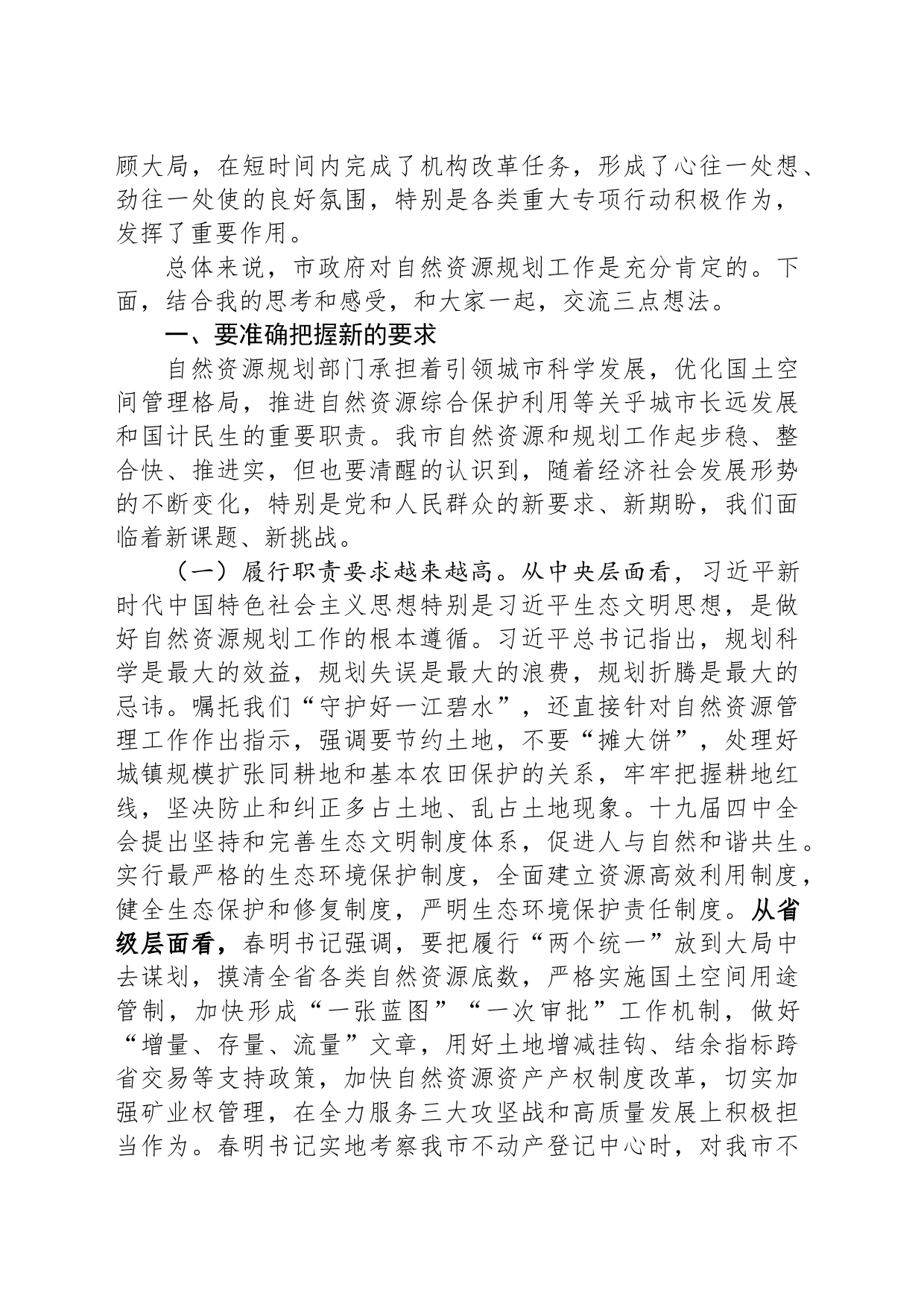在全市自然资源和规划工作调研座谈会上的讲话_第2页