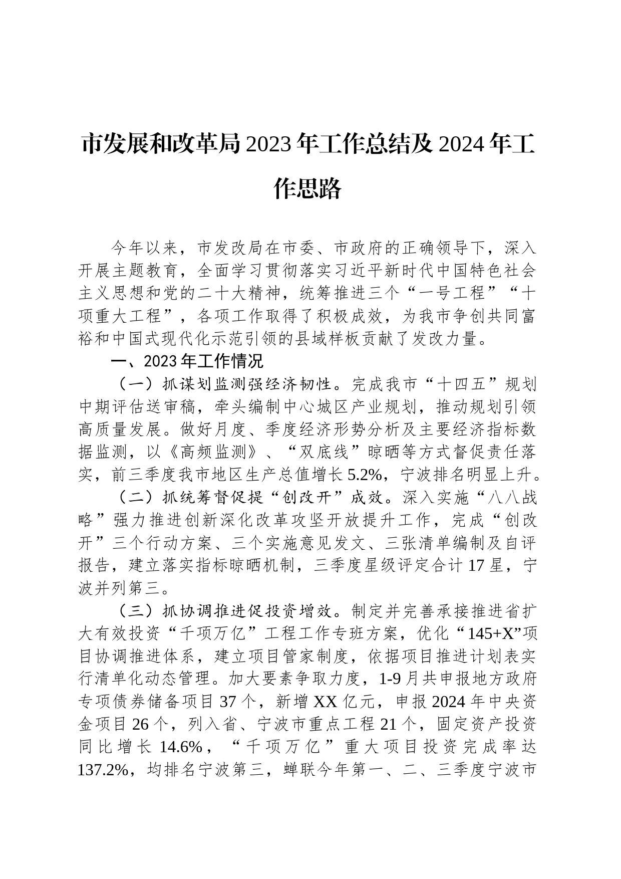 市发展和改革局2023年工作总结及2024年工作思路（20231227）_第1页