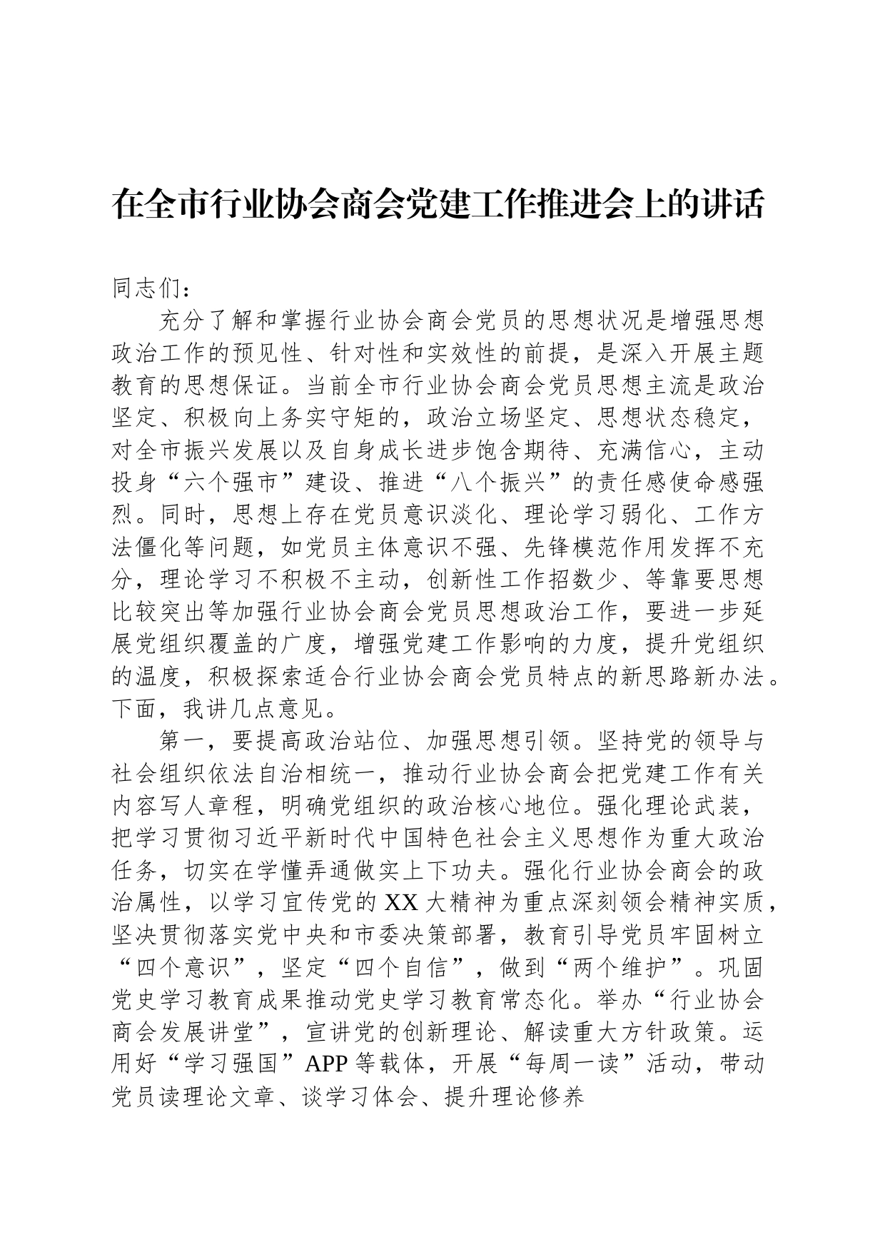 在全市行业协会商会党建工作推进会上的讲话_第1页