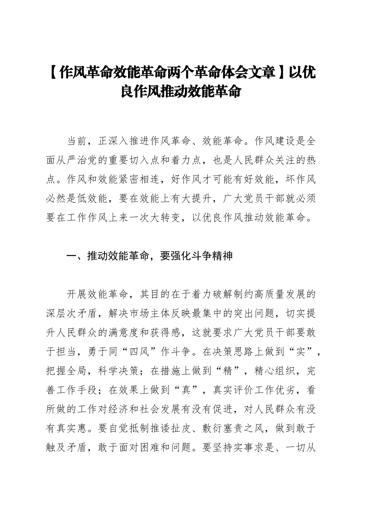 【作风革命效能革命两个革命体会文章】以优良作风推动效能革命_第1页