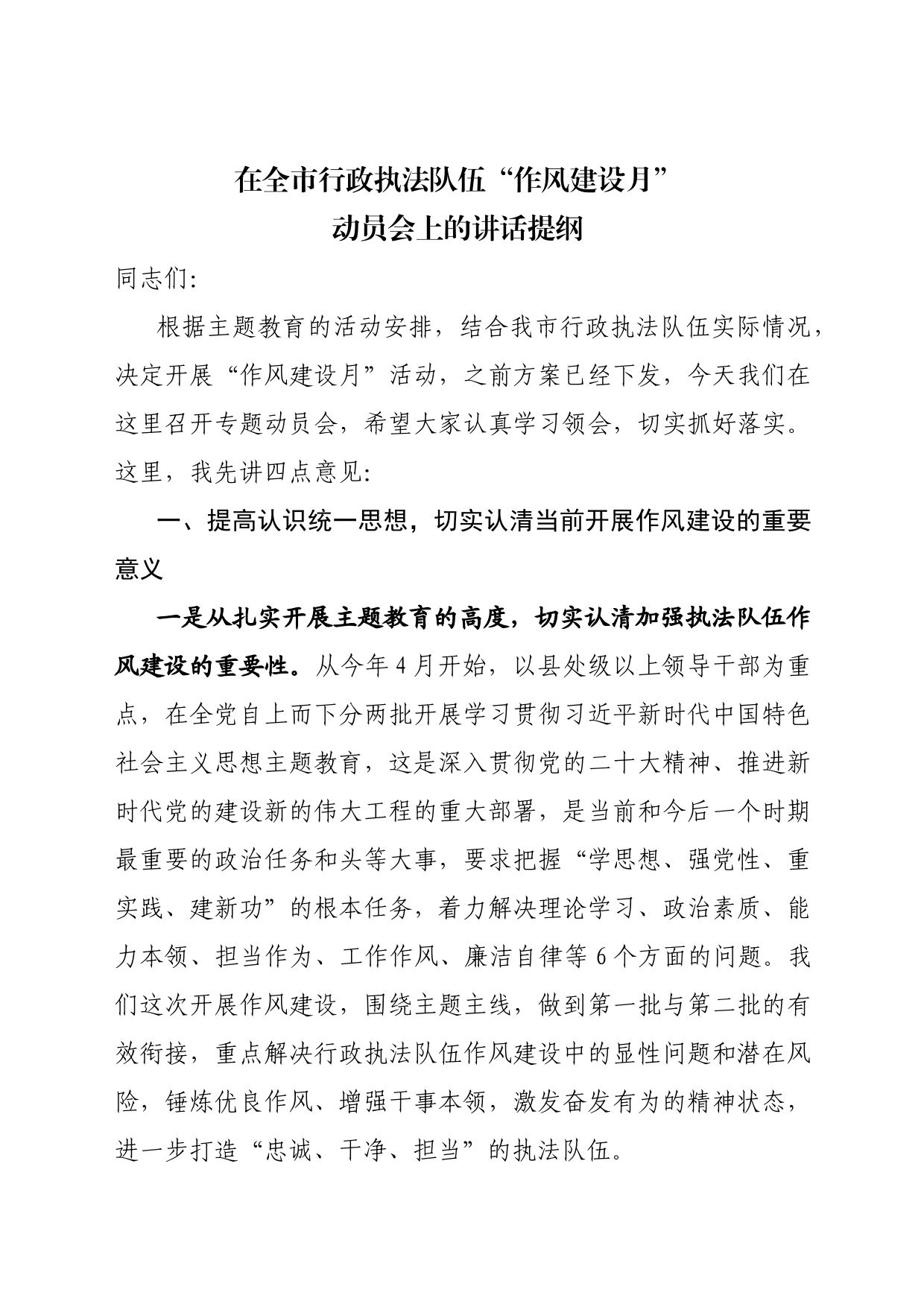 在全市行政执法队伍“作风建设月’动员会上的讲话提纲_第1页