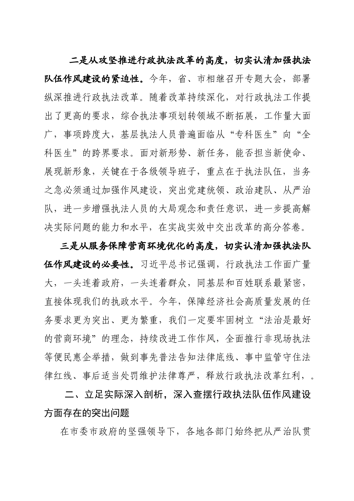 在全市行政执法队伍“作风建设月’动员会上的讲话提纲_第2页