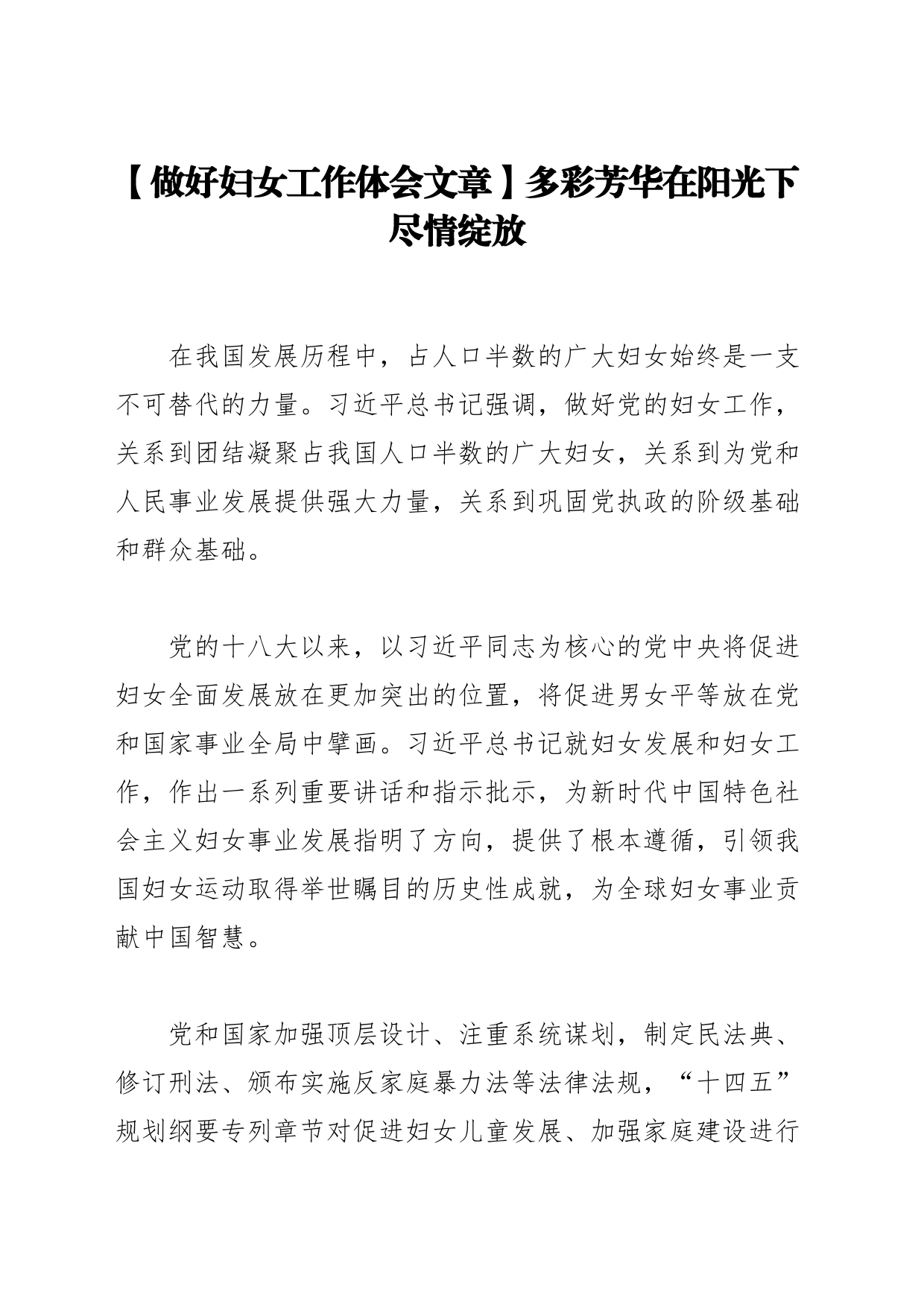 【做好妇女工作体会文章】多彩芳华在阳光下尽情绽放_第1页