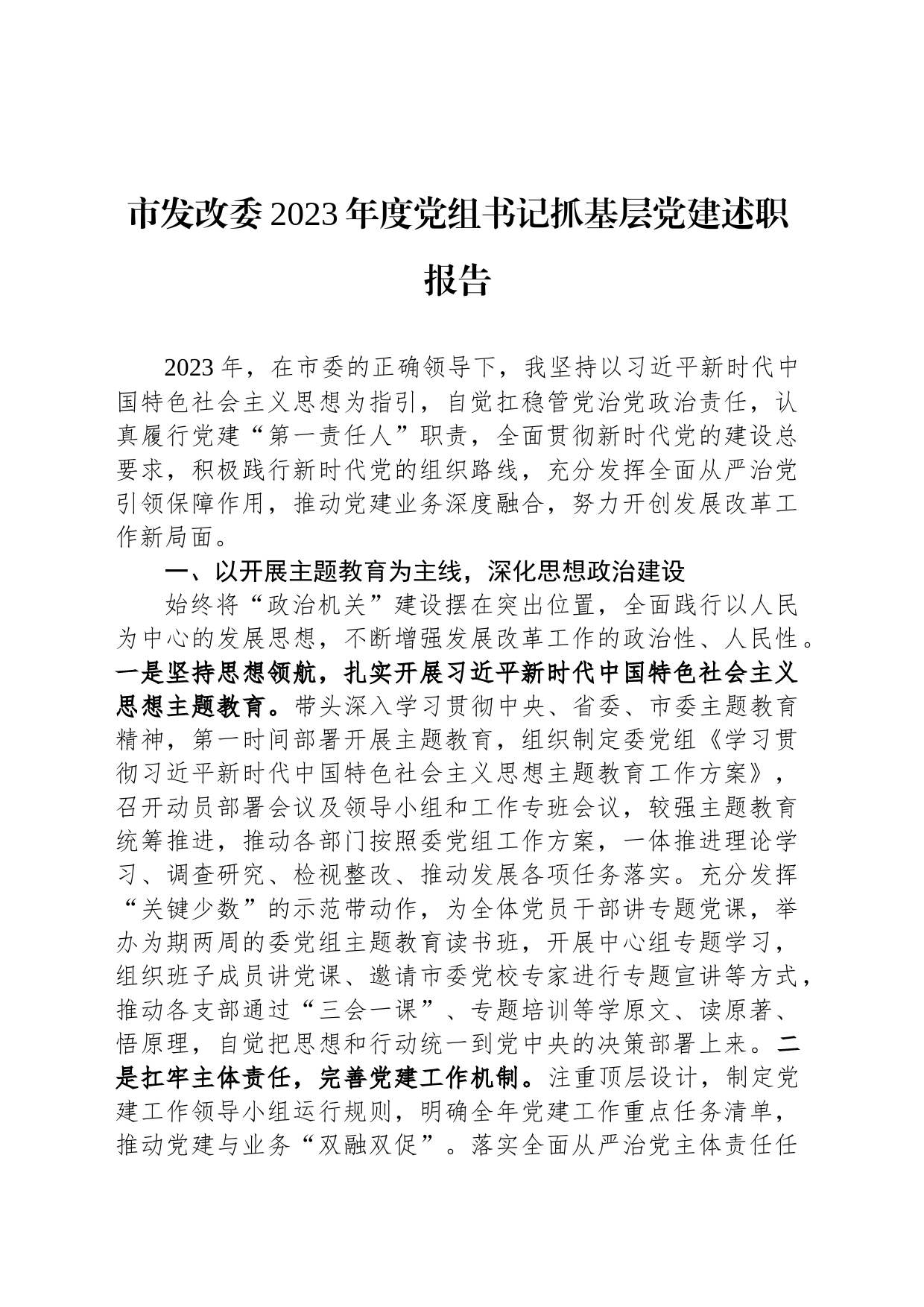 市发改委2023年度党组书记抓基层党建述职报告_第1页