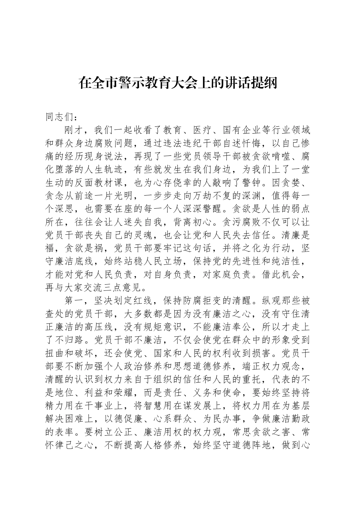 在全市警示教育大会上的讲话提纲_第1页