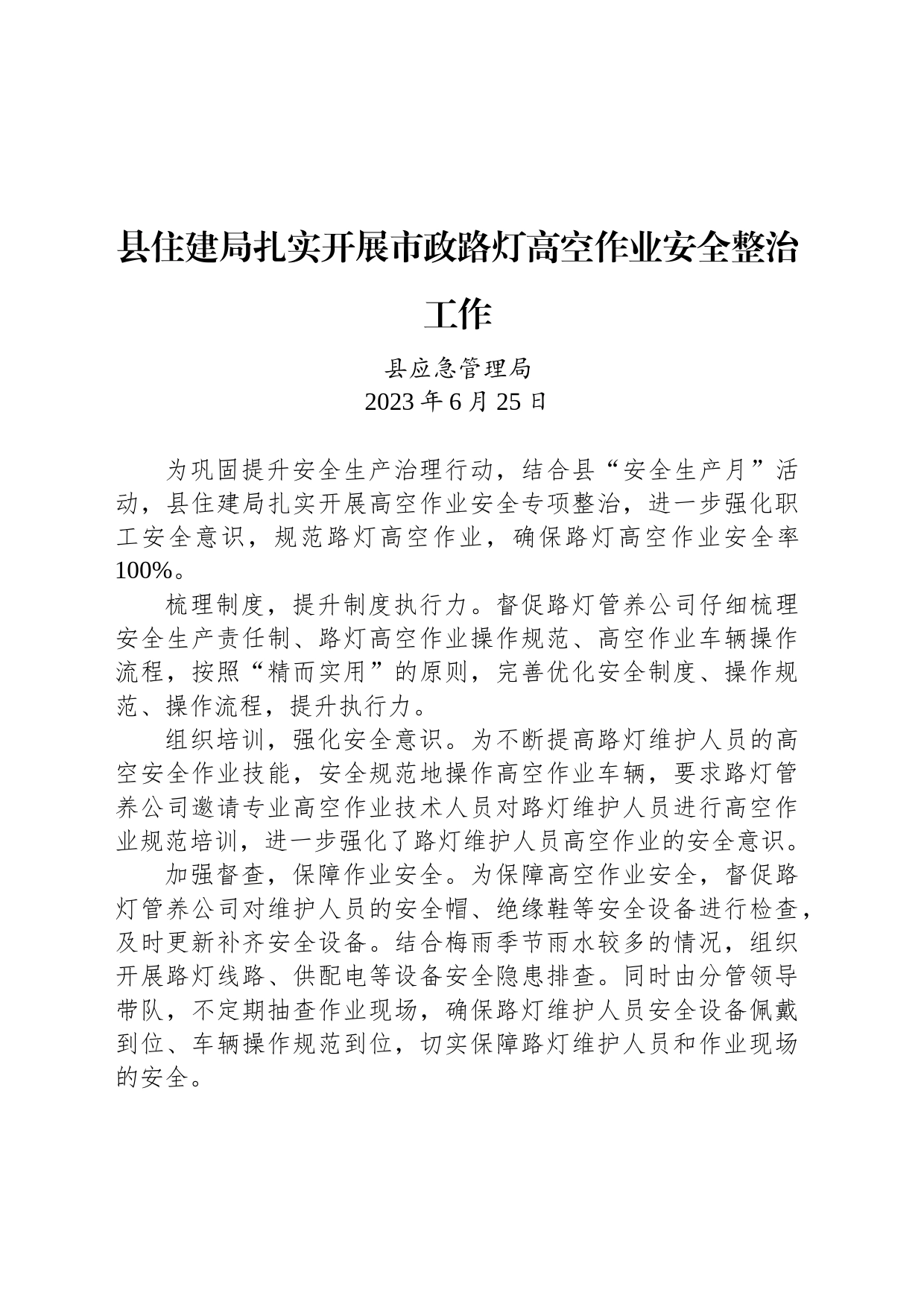 【先进单位】当涂县住建局扎实开展市政路灯高空作业安全整治工作_第1页
