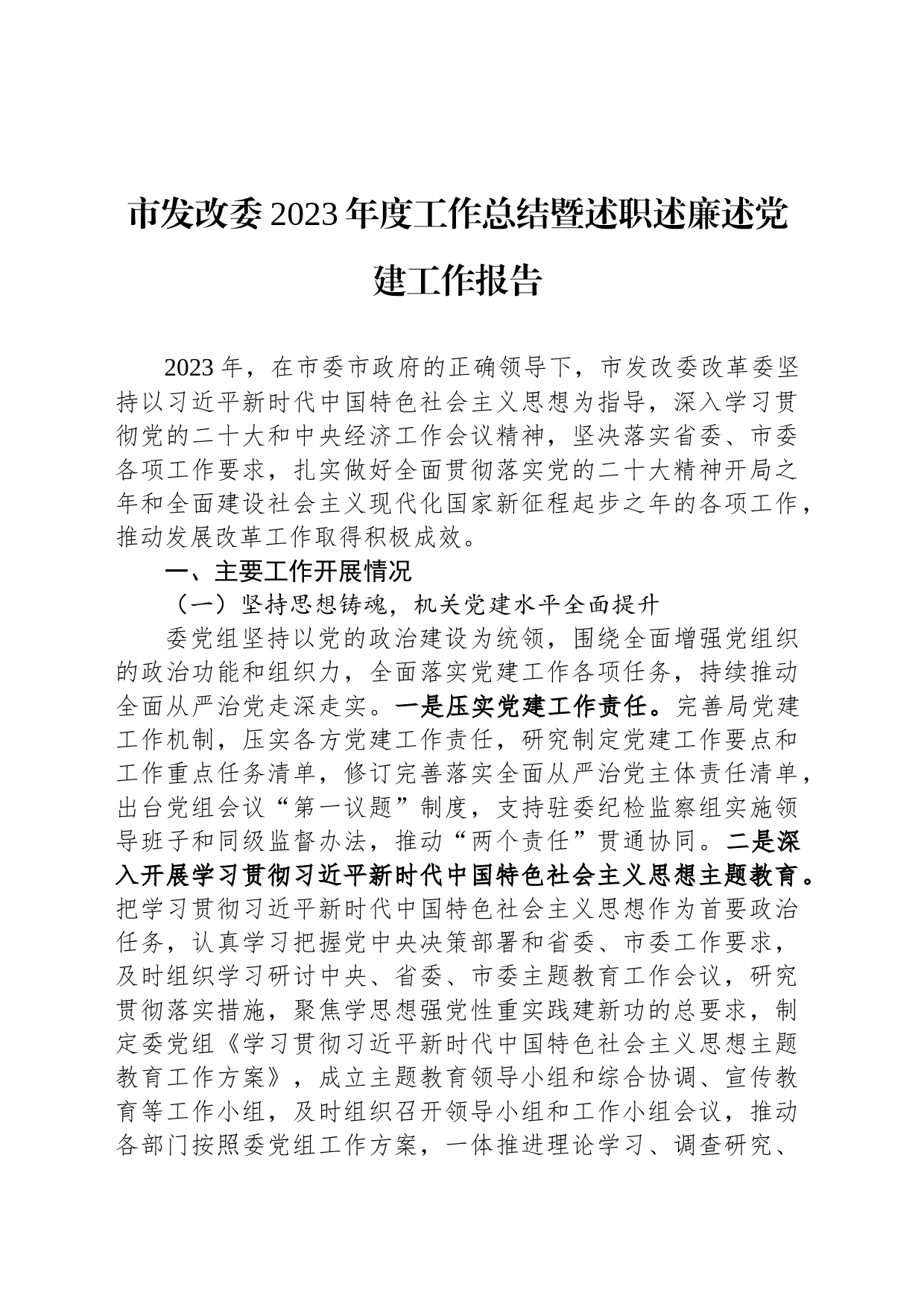 市发改委2023年度工作总结暨述职述廉述党建工作报告_第1页