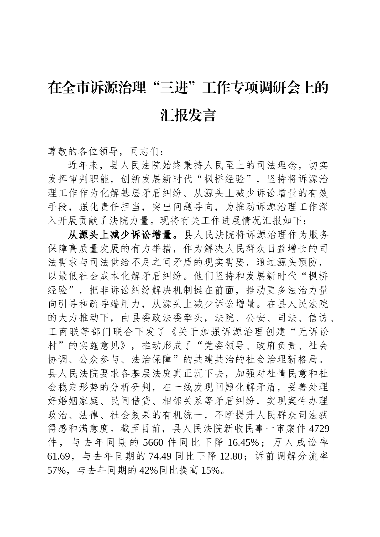 在全市诉源治理“三进”工作专项调研会上的汇报发言_第1页