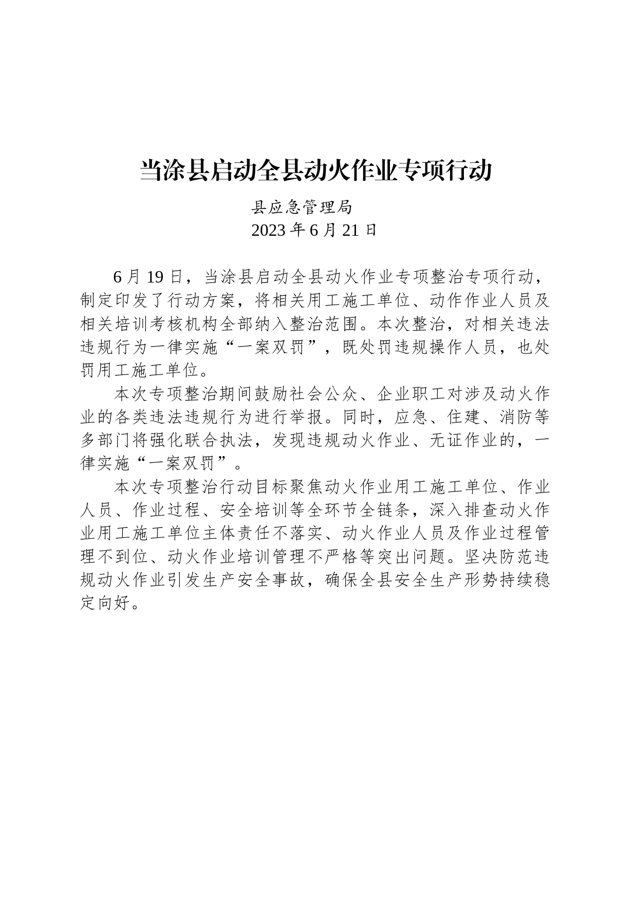 【先进单位】当涂县启动全县动火作业专项行动_第1页