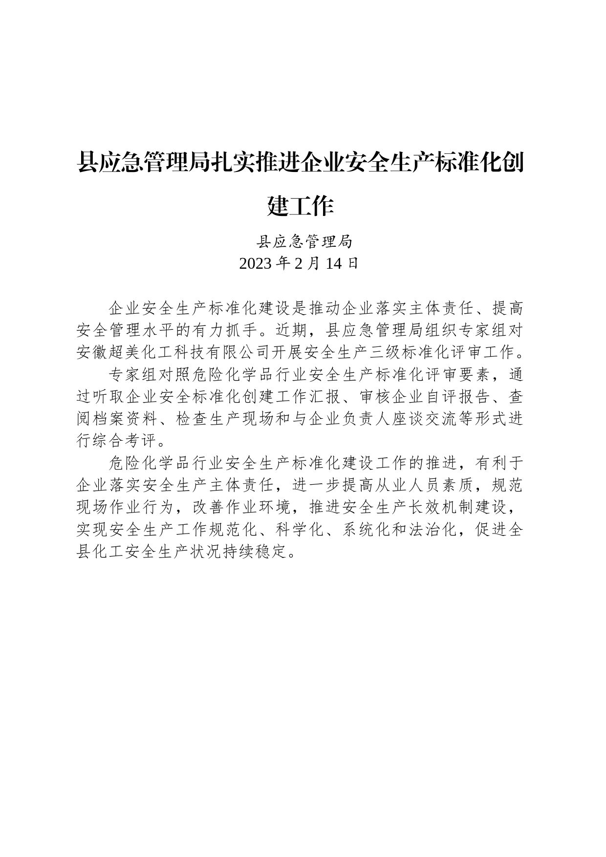 【先进单位】当涂县应急管理局扎实推进企业安全生产标准化创建工作_第1页