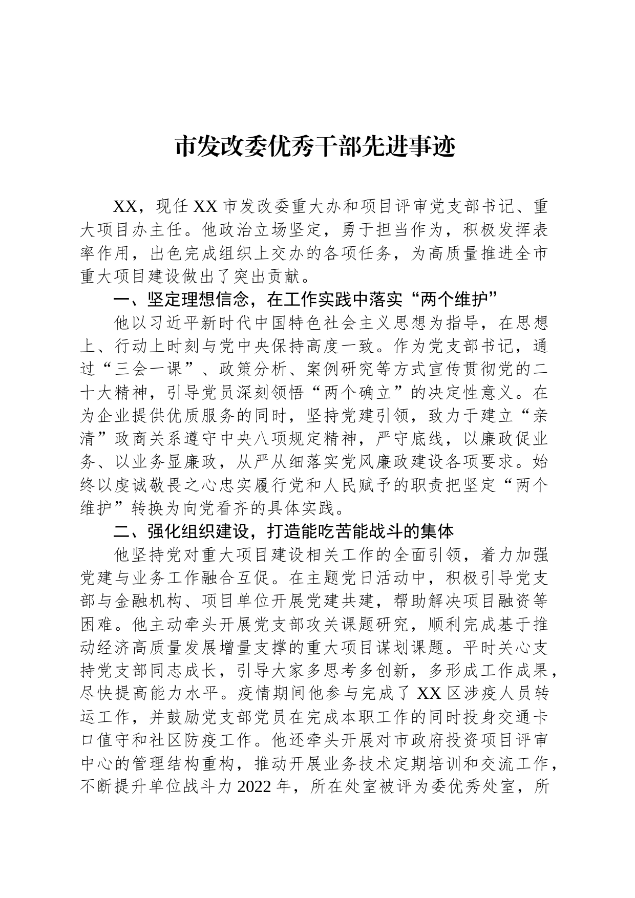 市发改委优秀干部先进事迹_第1页