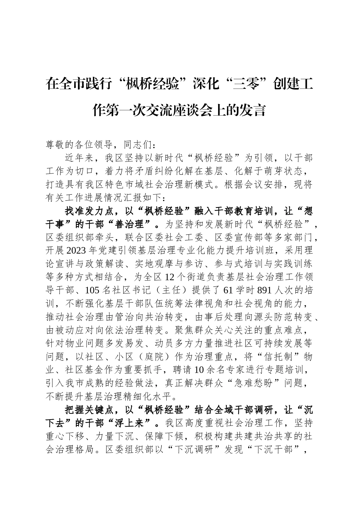 在全市践行“枫桥经验”深化“三零”创建工作第一次交流座谈会上的发言_第1页