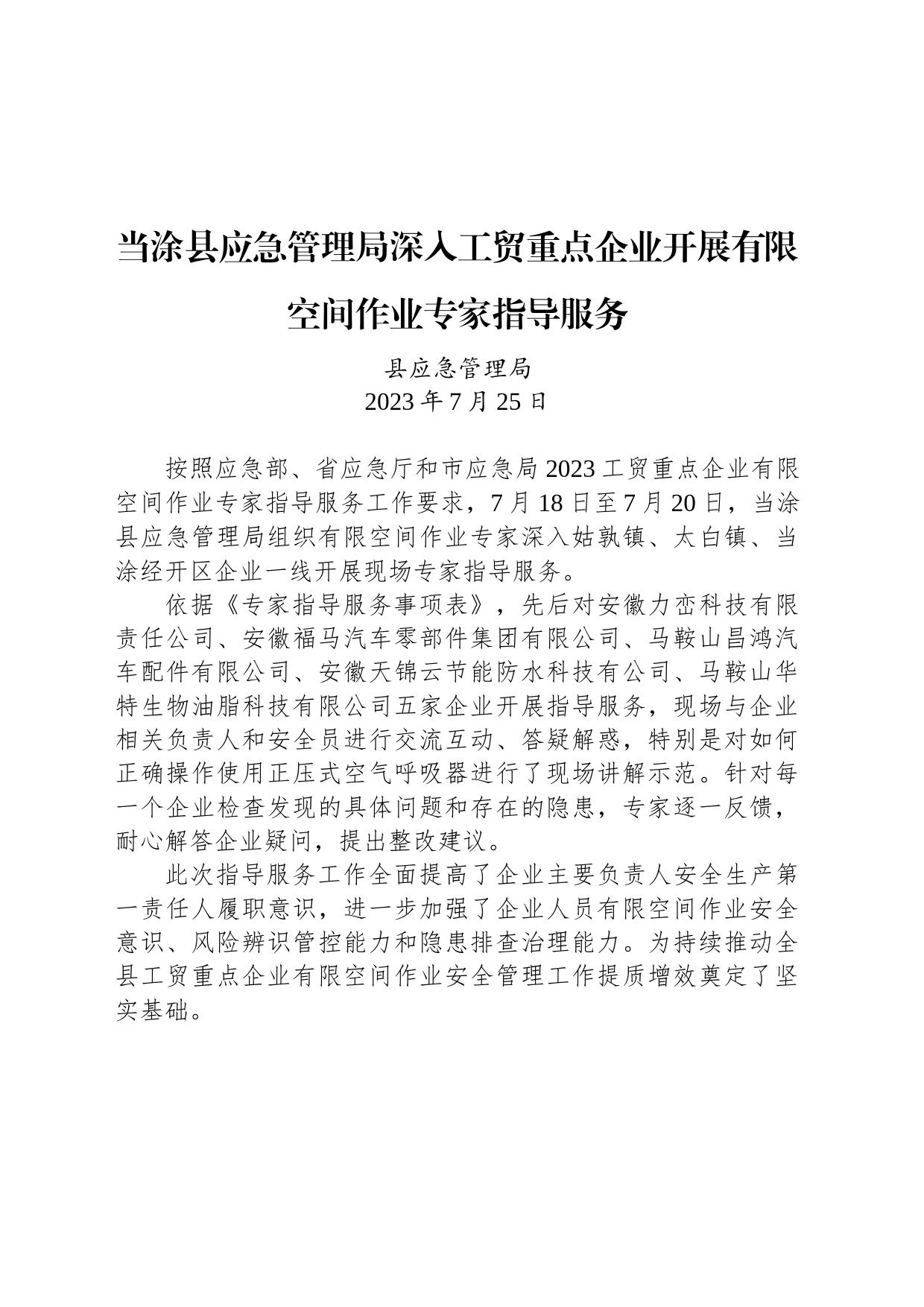 【先进单位】当涂县应急管理局深入工贸重点企业开展有限空间作业专家指导服务_第1页