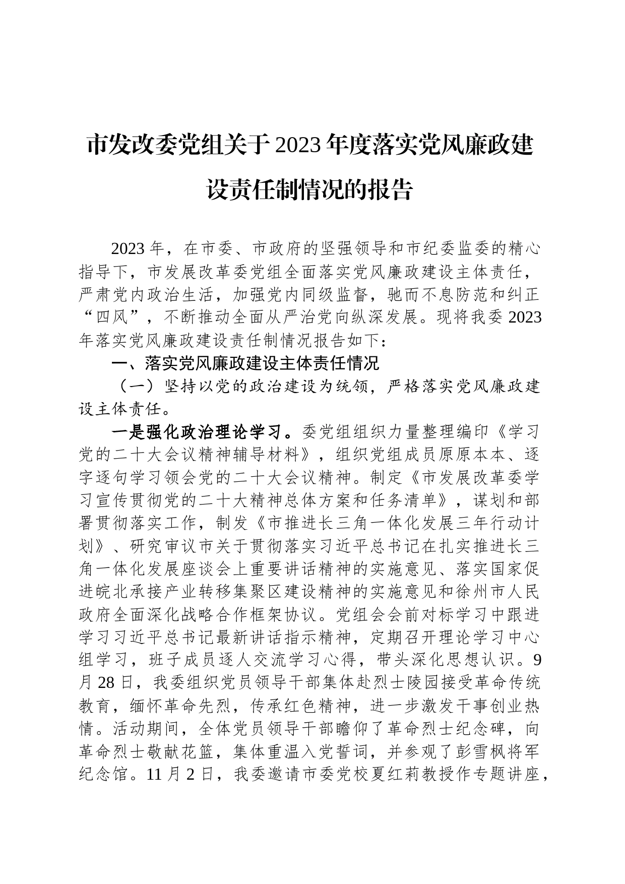 市发改委党组关于2023年度落实党风廉政建设责任制情况的报告_第1页