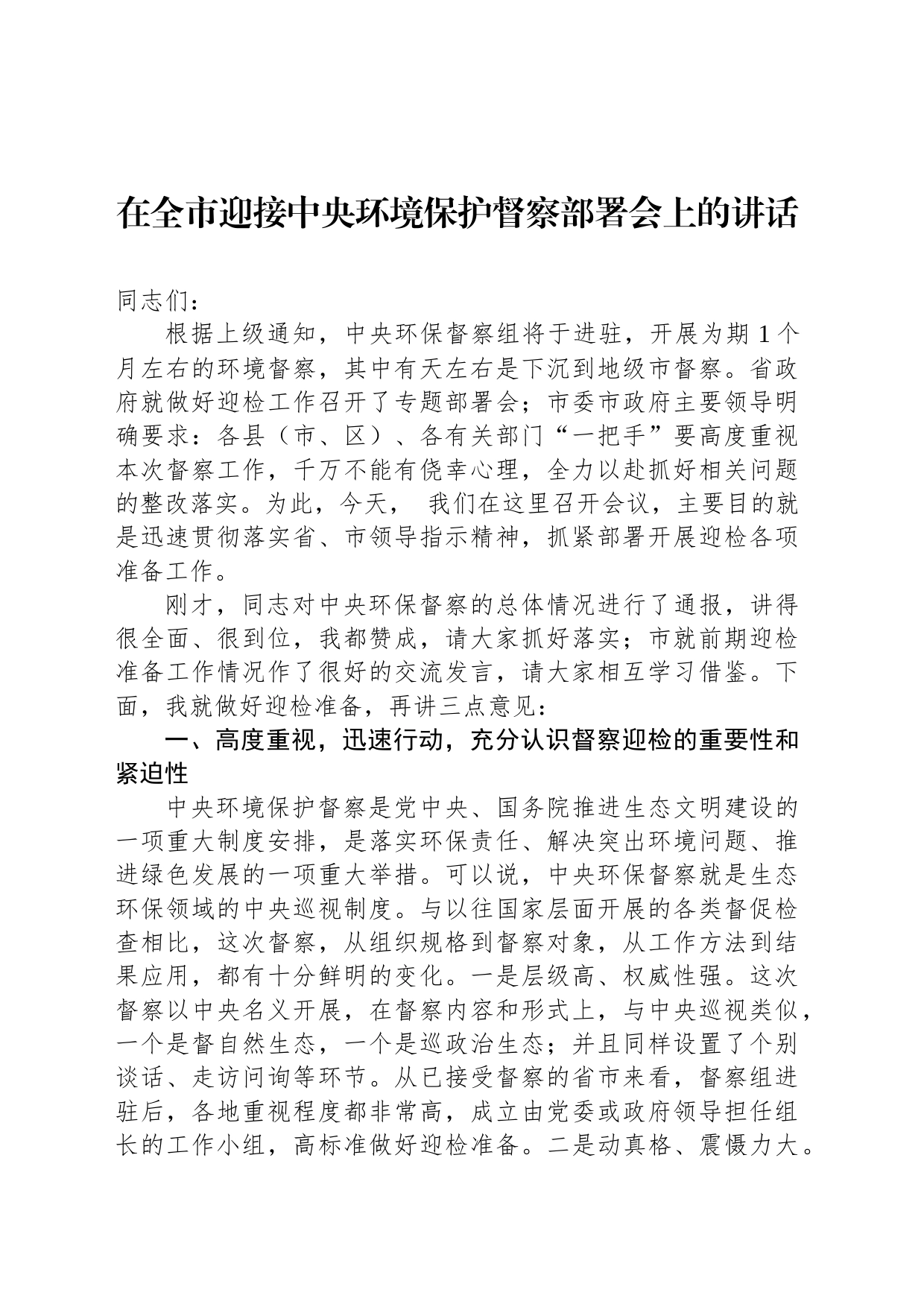 在全市迎接中央环境保护督察部署会上的讲话_第1页