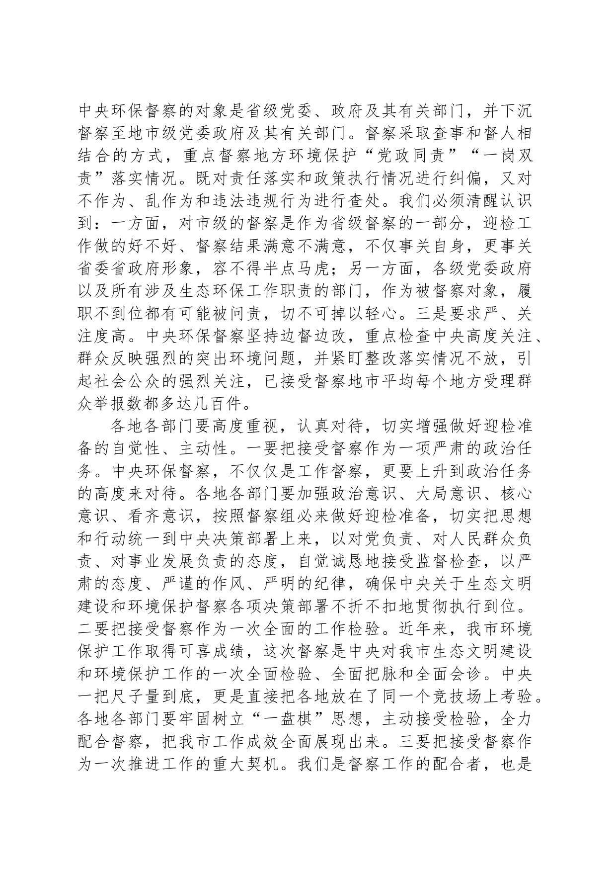 在全市迎接中央环境保护督察部署会上的讲话_第2页