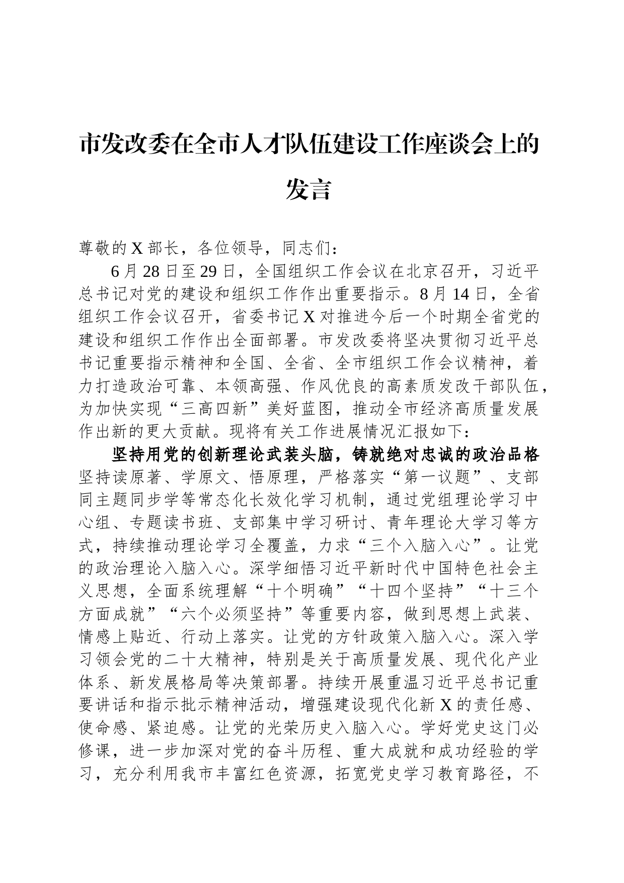 市发改委在全市人才队伍建设工作座谈会上的发言_第1页