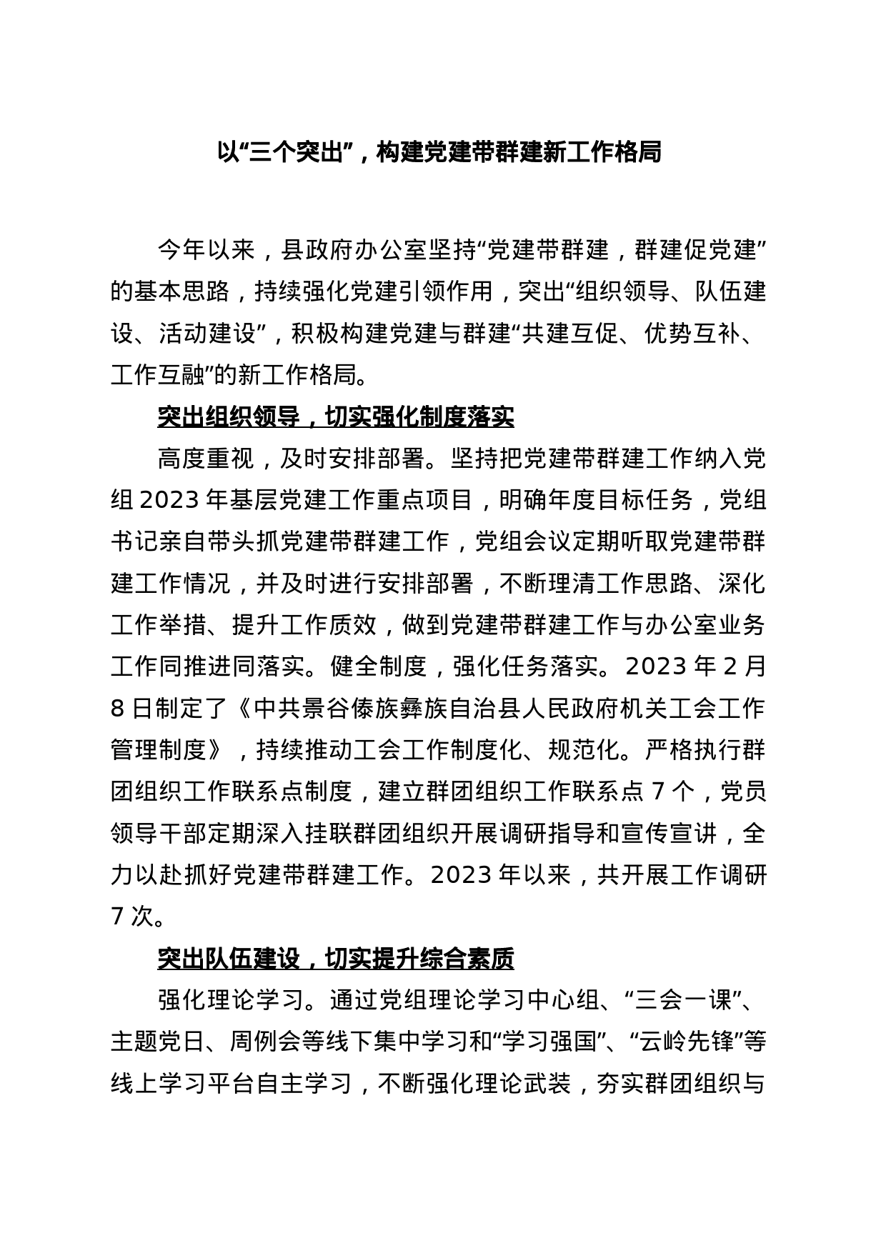 【党建带群】县政府办公室：以“三个突出”，构建党建带群建新工作格局_第1页
