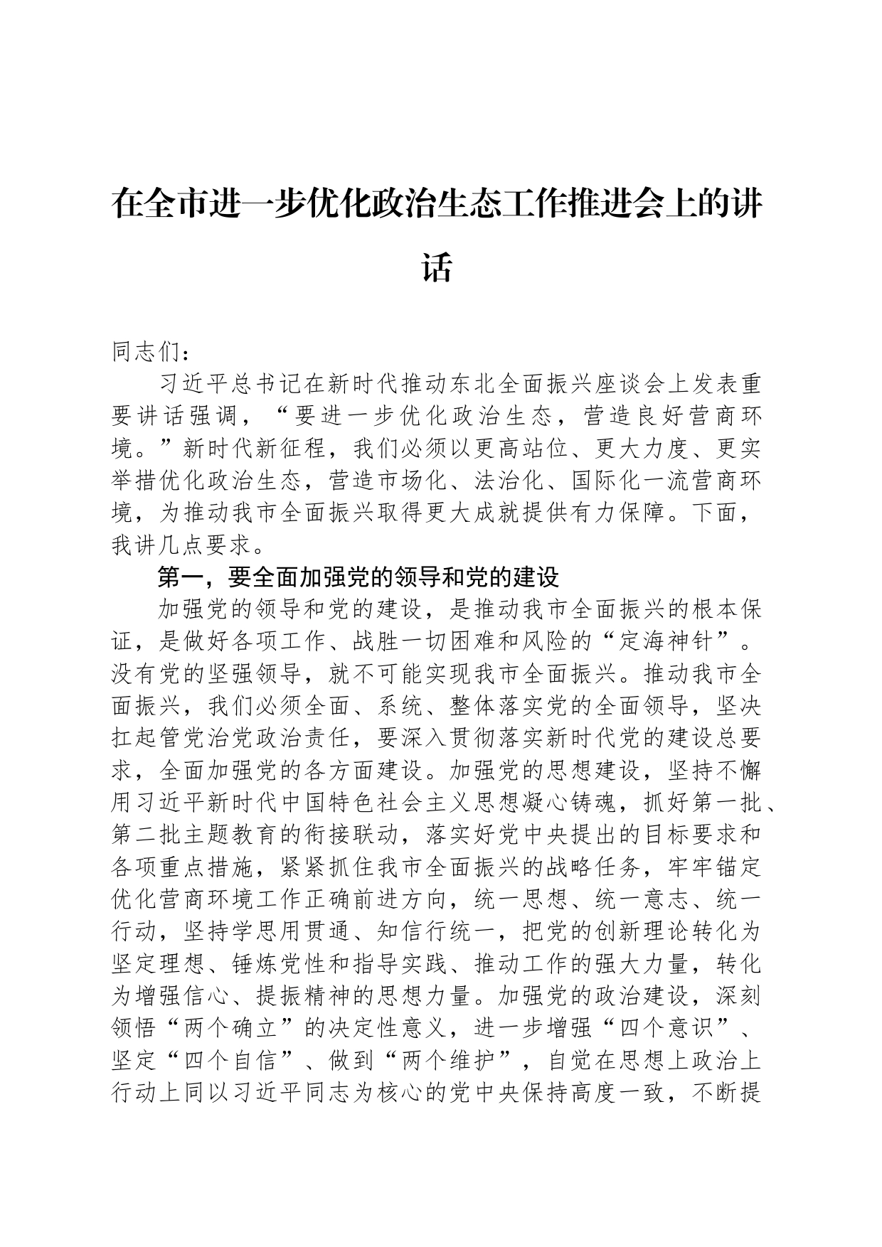 在全市进一步优化政治生态工作推进会上的讲话_第1页