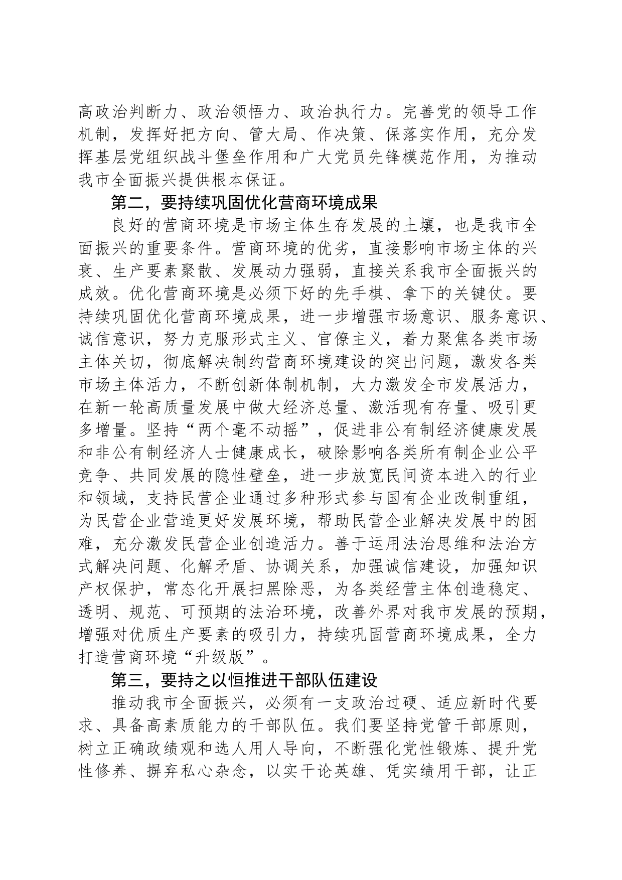 在全市进一步优化政治生态工作推进会上的讲话_第2页