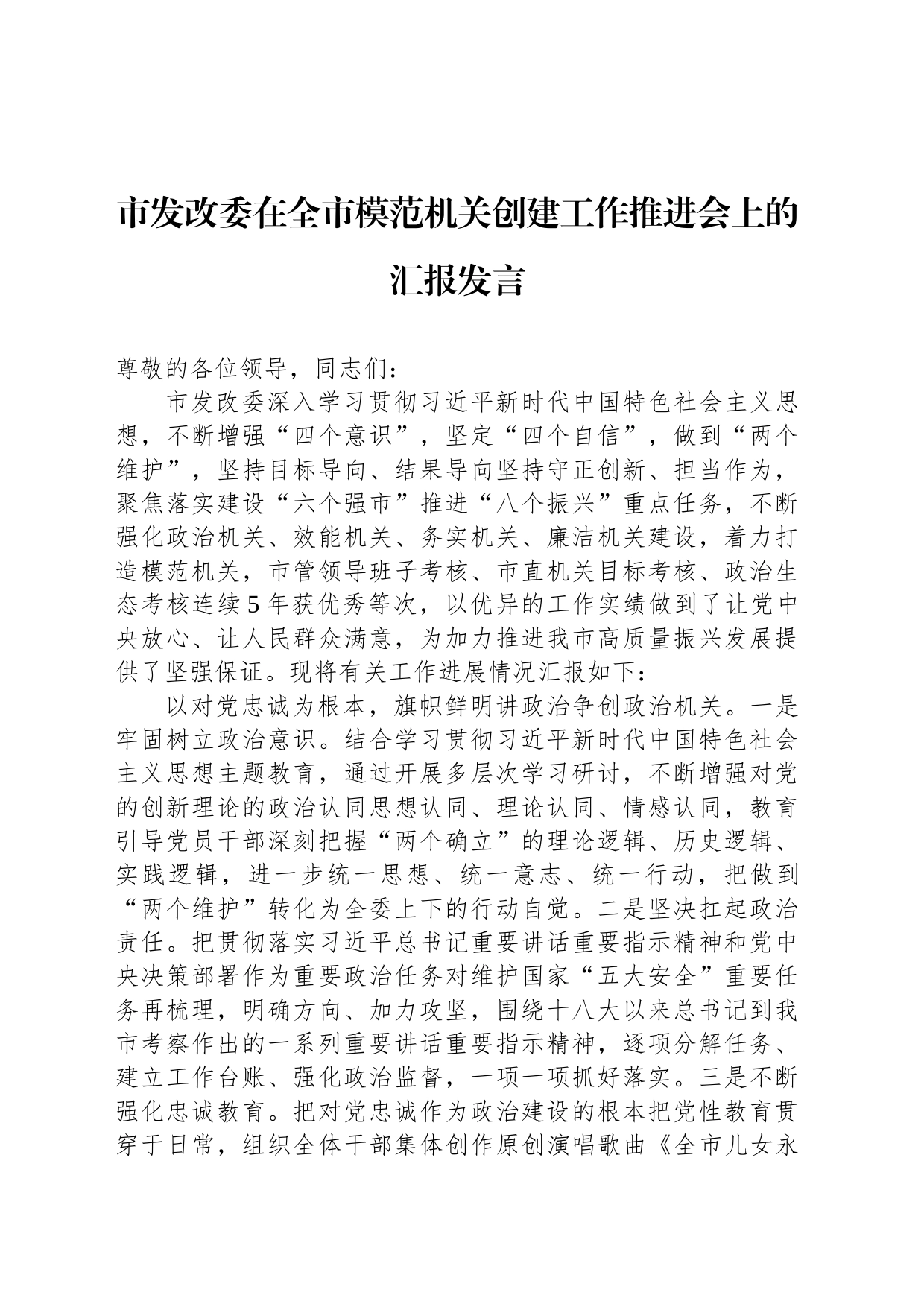 市发改委在全市模范机关创建工作推进会上的汇报发言_第1页