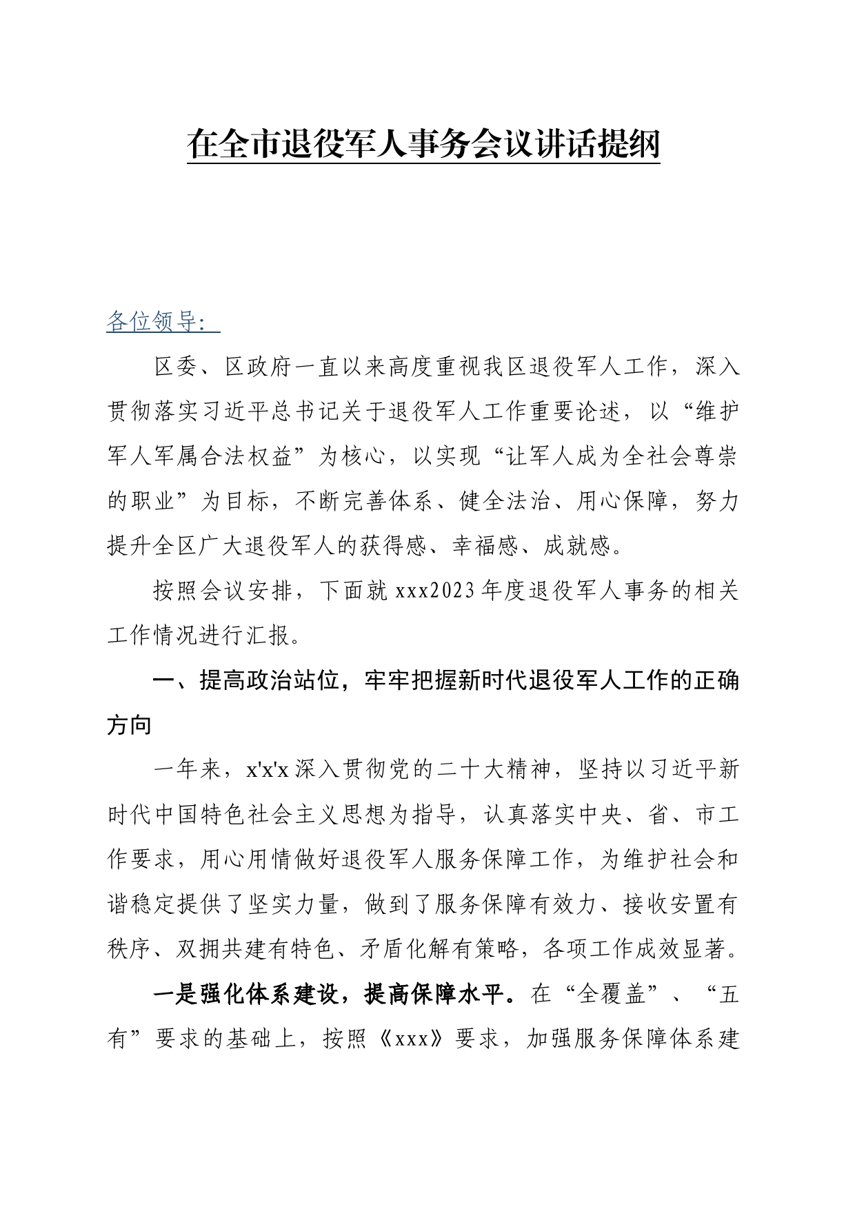 在全市退役军人事务会上的汇报_第1页