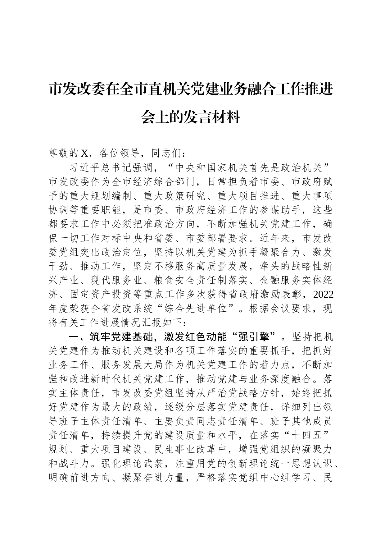 市发改委在全市直机关党建业务融合工作推进会上的发言材料_第1页