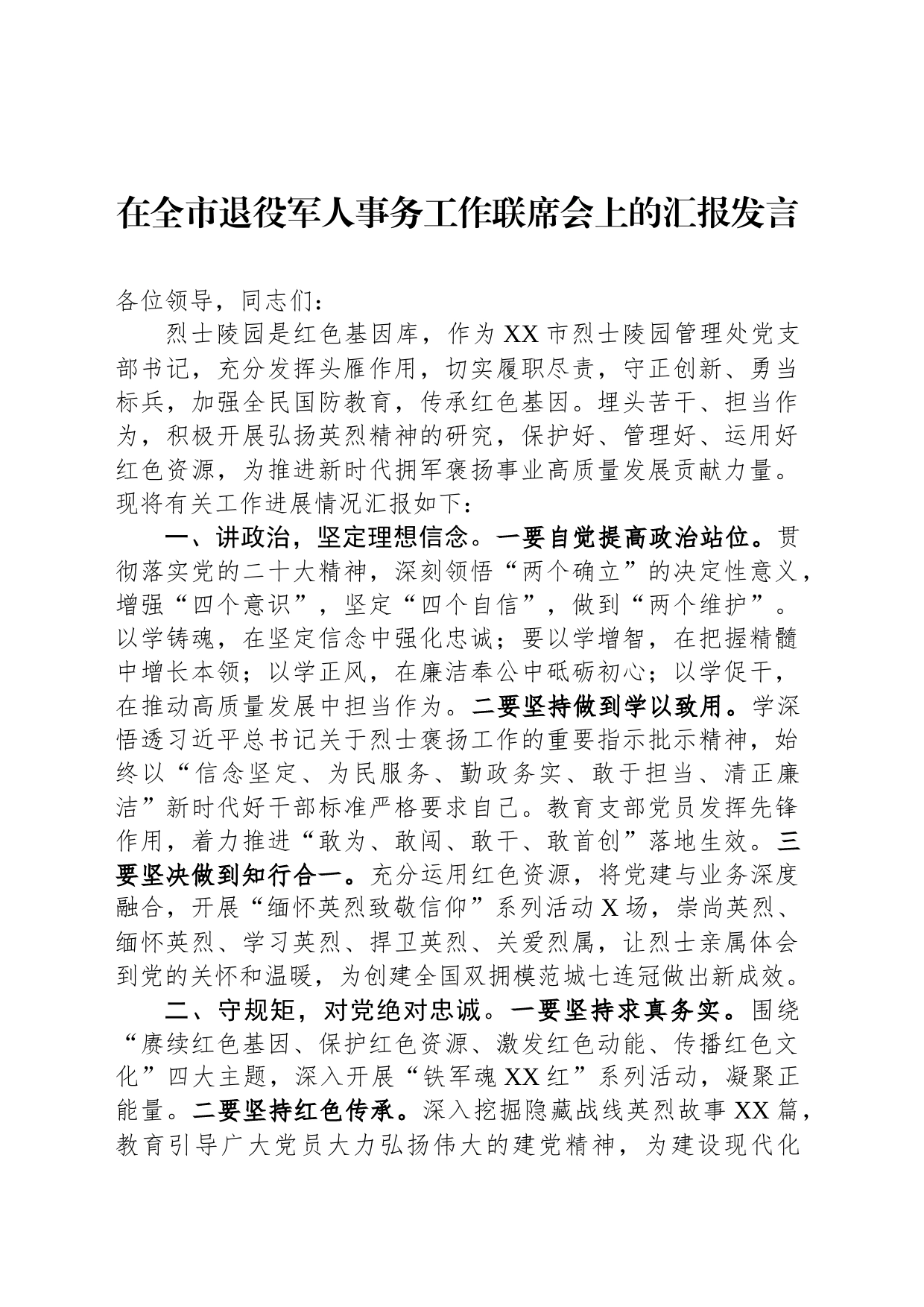 在全市退役军人事务工作联席会上的汇报发言_第1页