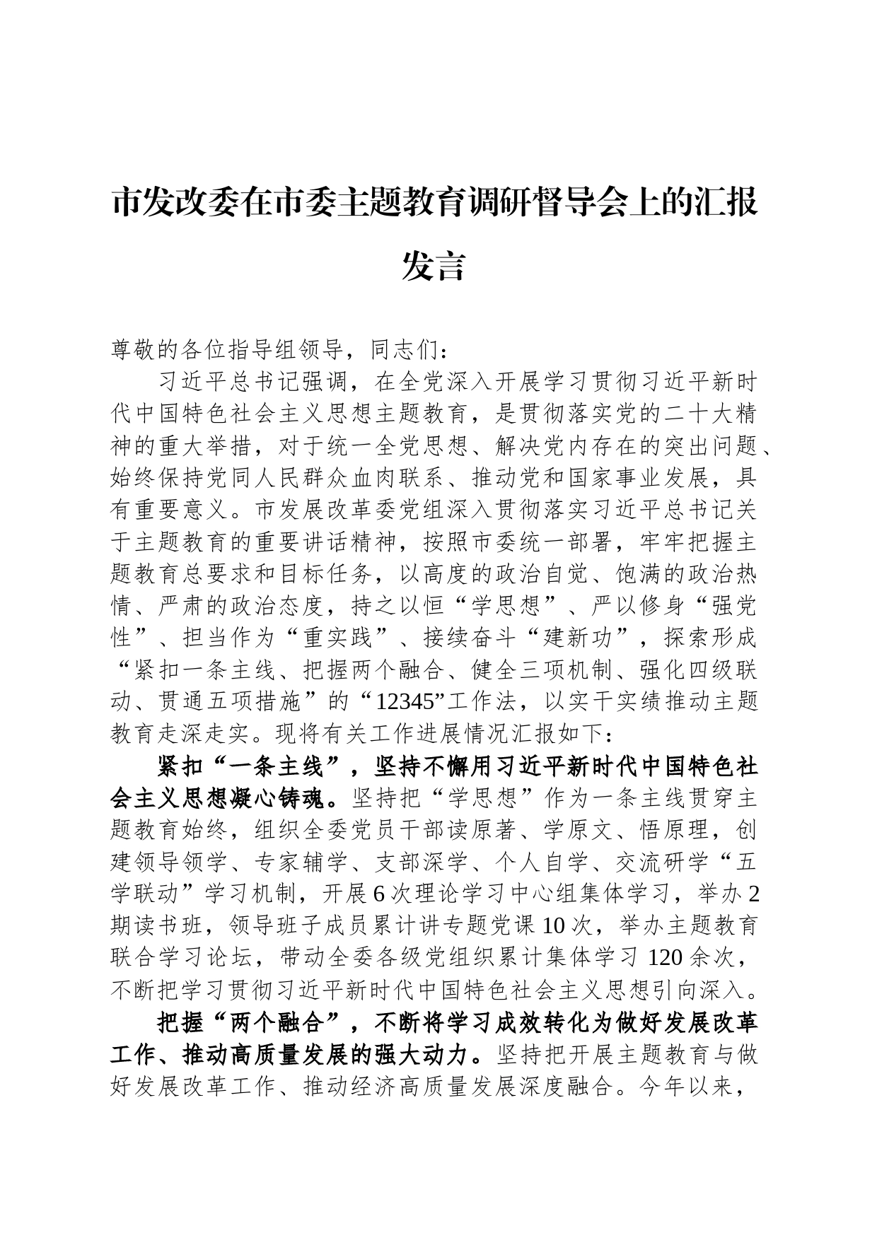 市发改委在市委主题教育调研督导会上的汇报发言_第1页
