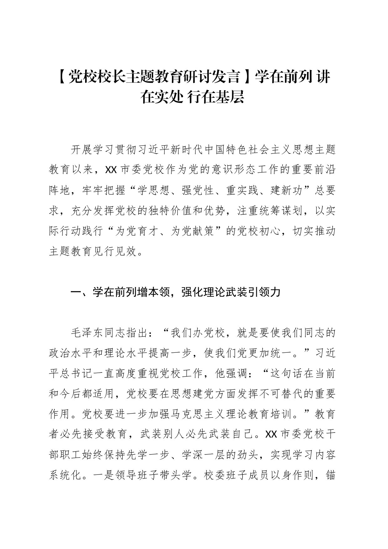 【党校校长主题教育研讨发言】学在前列 讲在实处 行在基层_第1页