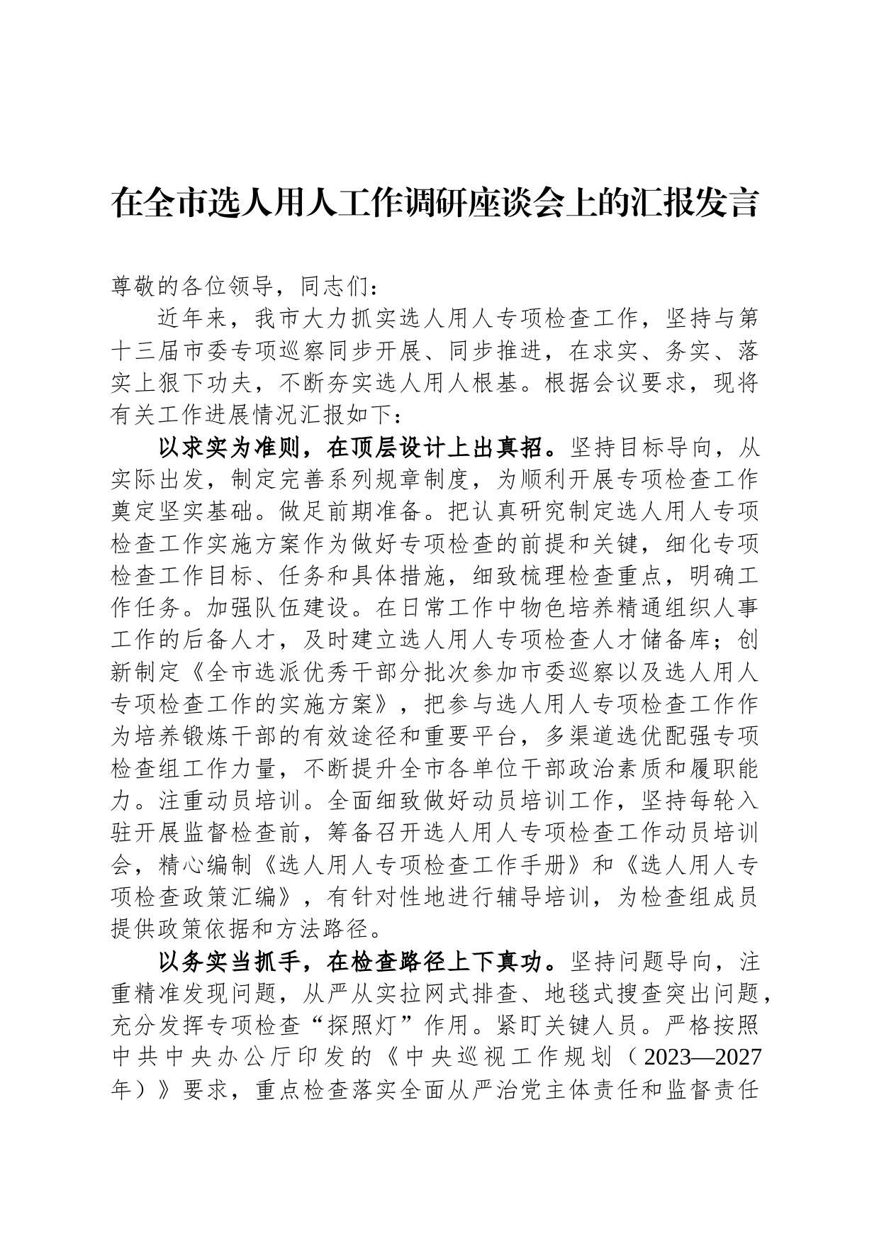 在全市选人用人工作调研座谈会上的汇报发言_第1页