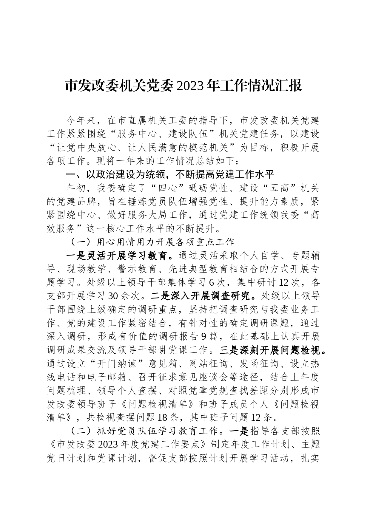 市发改委机关党委2023年工作情况汇报_第1页