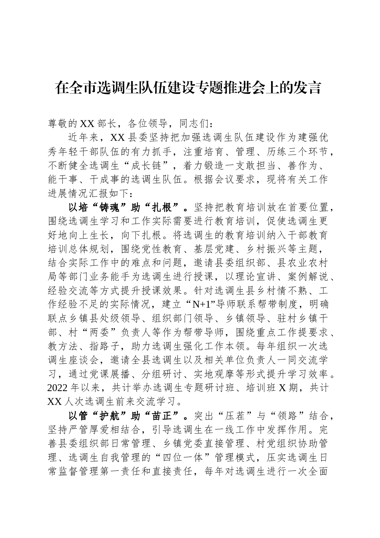 在全市选调生队伍建设专题推进会上的发言_第1页