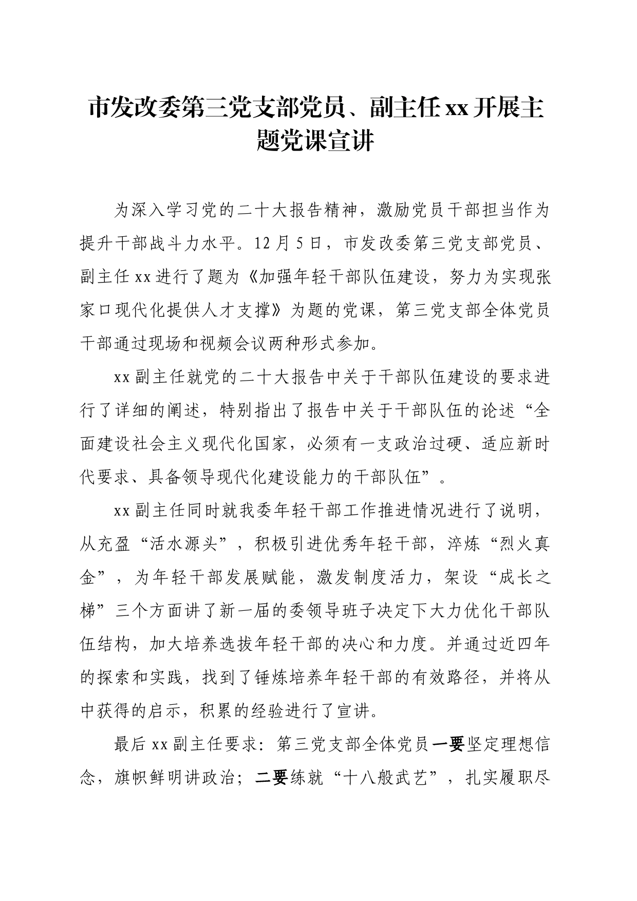 市发改委第三党支部党员、副主任胡灏开展主题党课宣讲_第1页