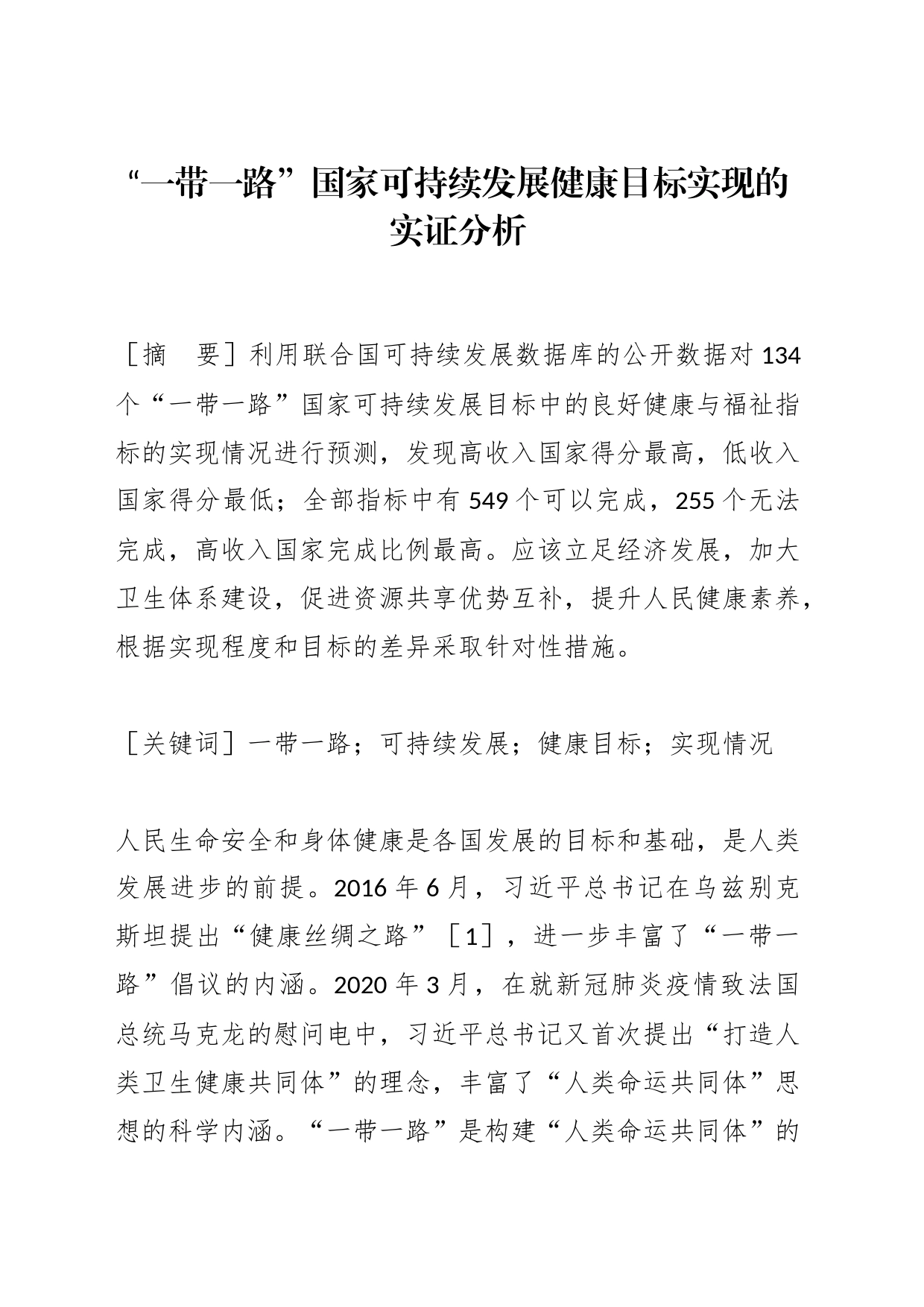 【党课讲稿】“一带一路”国家可持续发展健康目标实现的实证分析_第1页